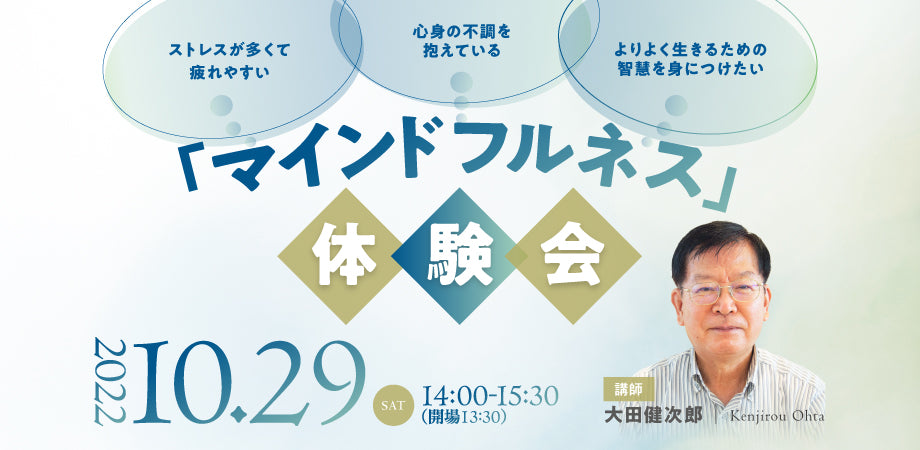 終了】大田健次郎さんによる「マインドフルネス」体験会 – ちえうみ