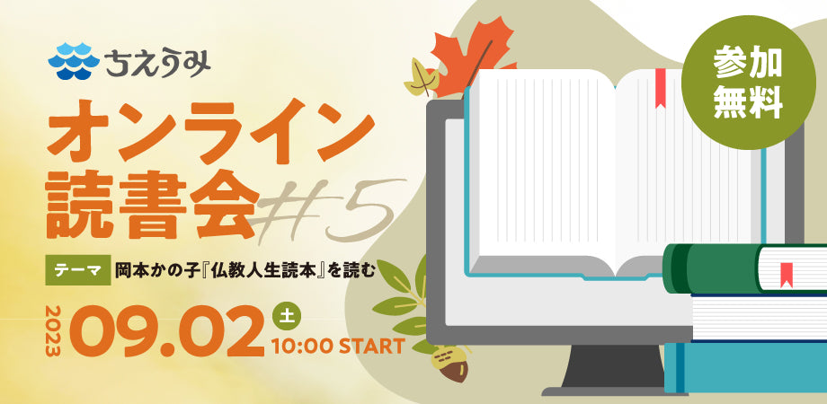 終了】オンライン読書会 #5 – ちえうみ