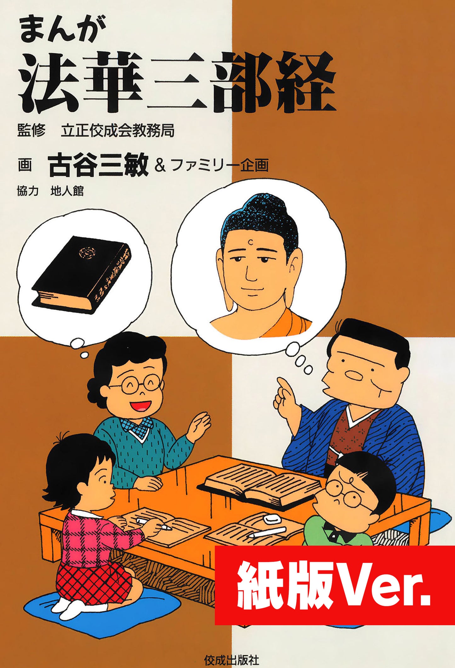 まんが法華三部経