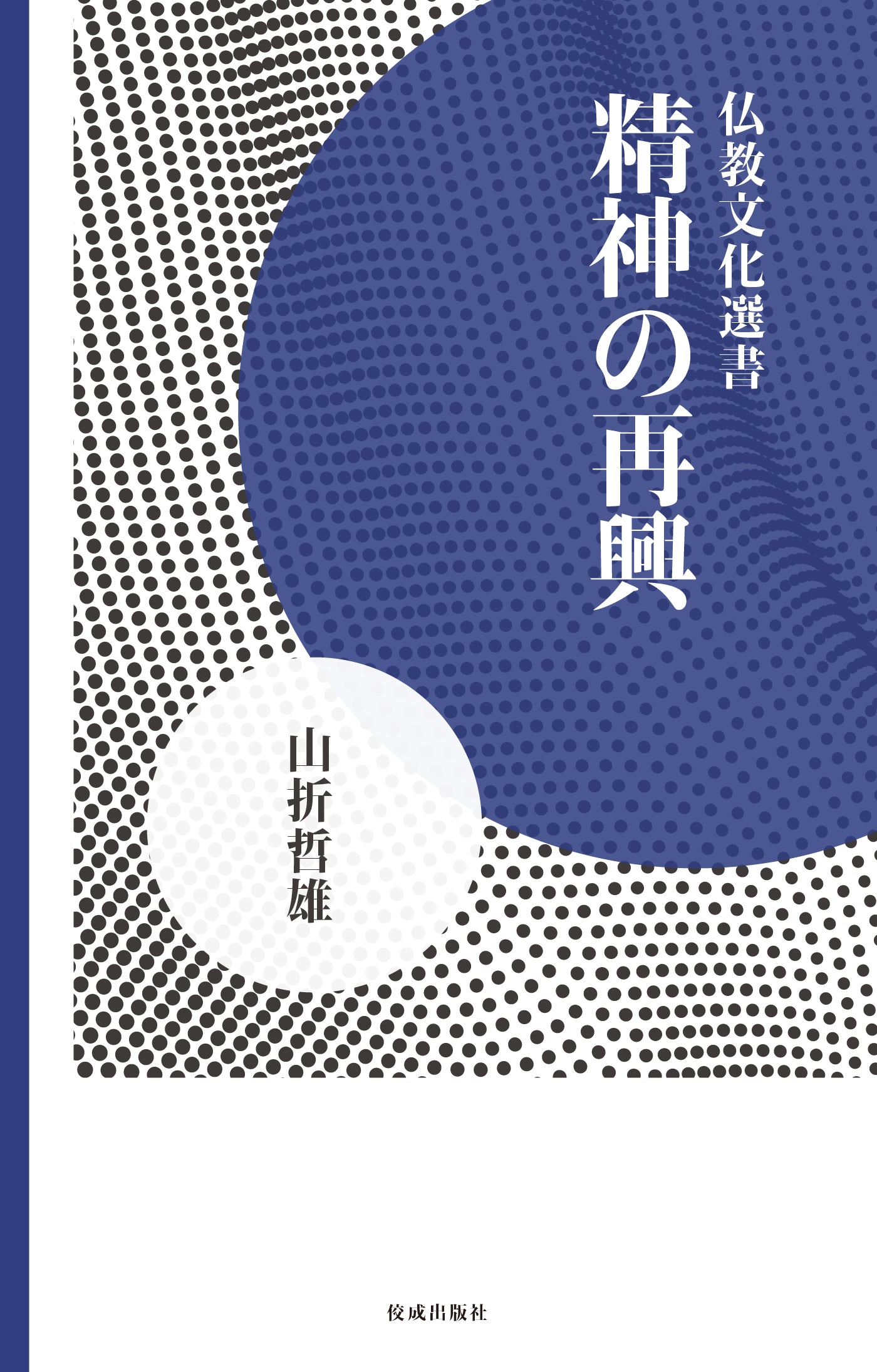 精神の再興 仏教文化選書
