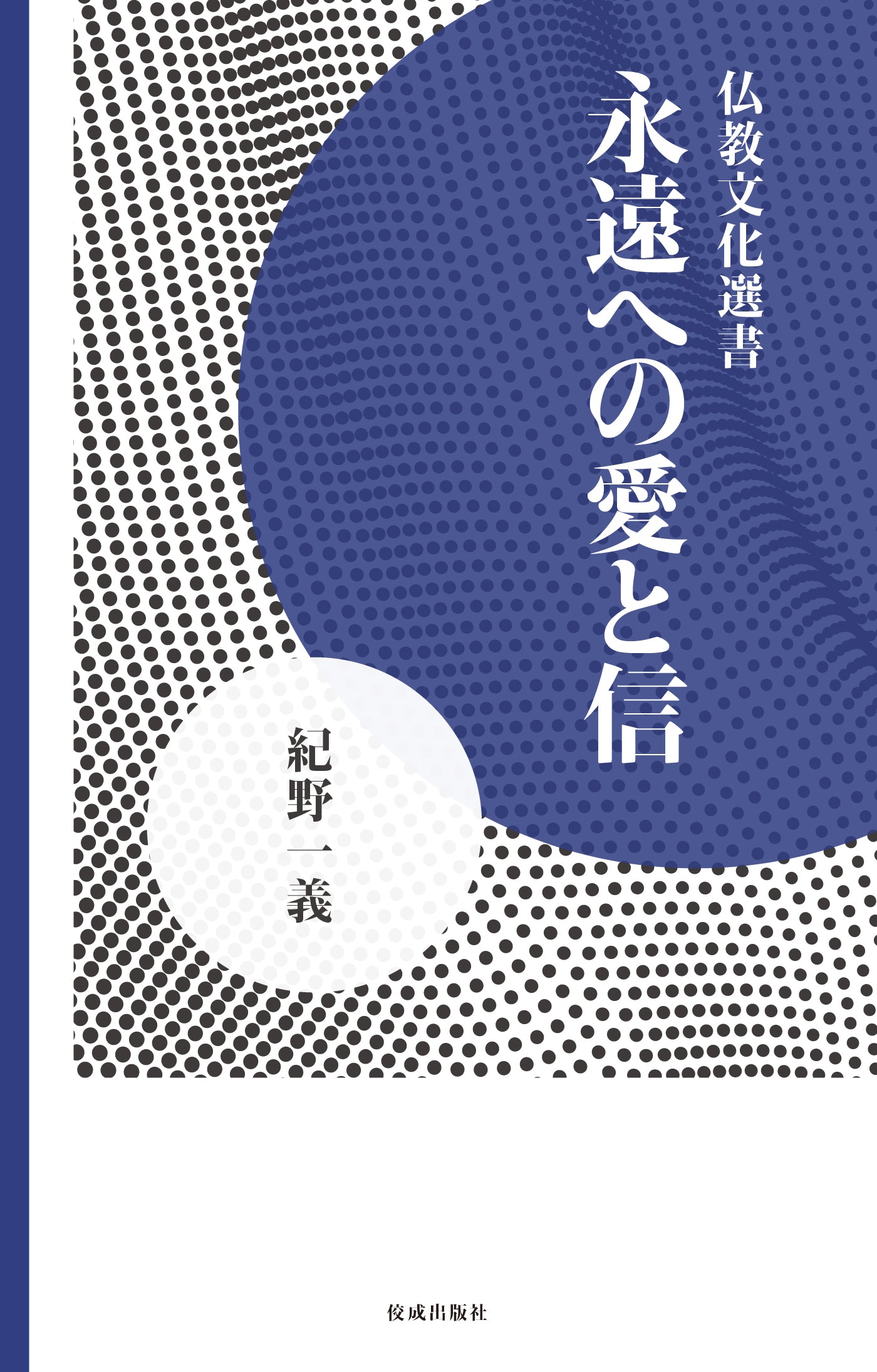 永遠への愛と信