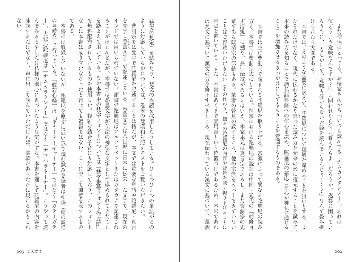 陀羅尼を読む 大悲呪から楞厳呪まで
