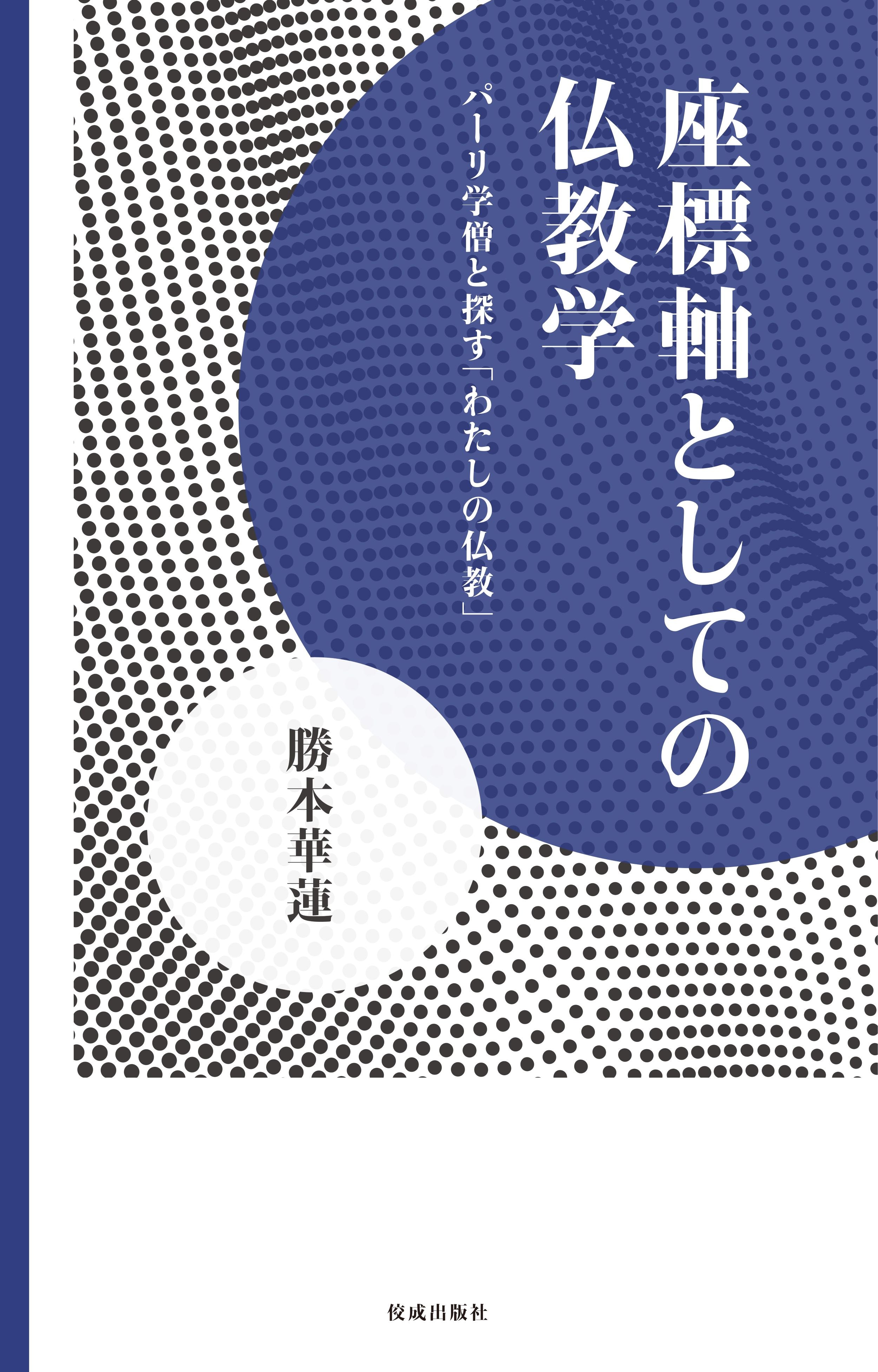 座標軸としての仏教学 パーリ学僧と探す「わたしの仏教」 – ちえうみ