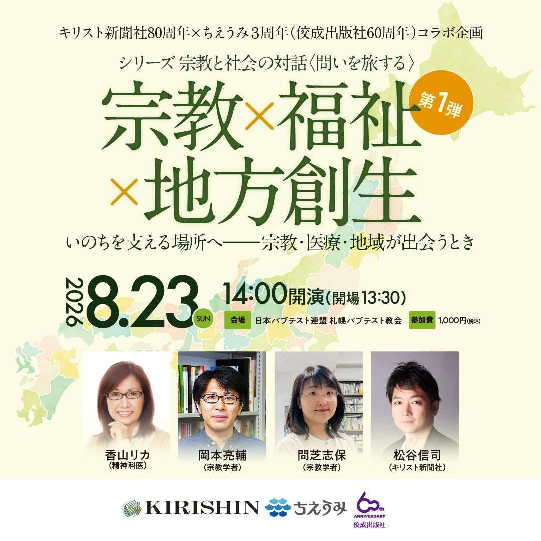 【イベント】シリーズ 宗教と社会の対話〈問いを旅する〉第1弾|宗教 × 福祉 × 地方創生