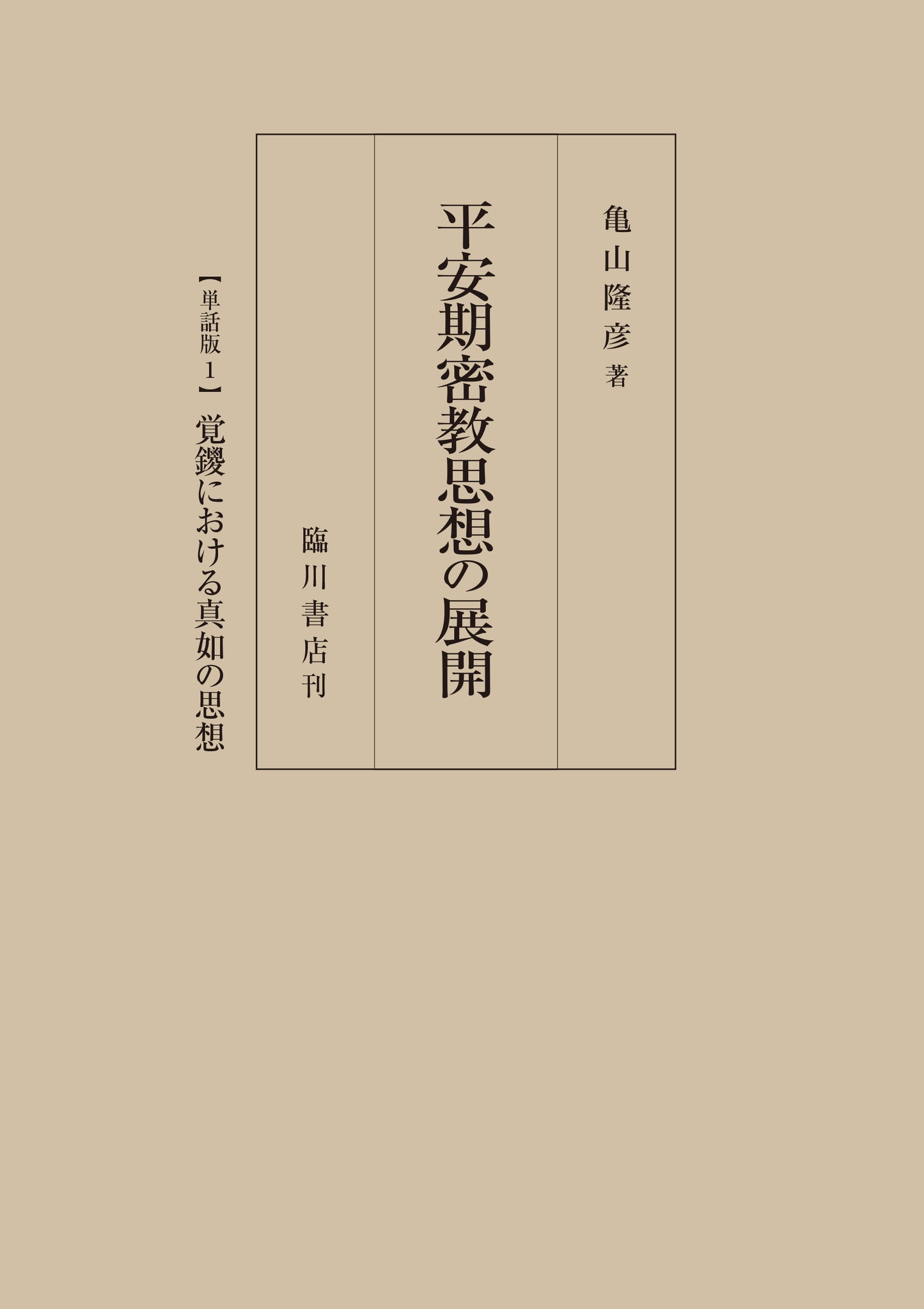 平安期密教思想の展開 【単話版1】 覚鑁における真如の思想