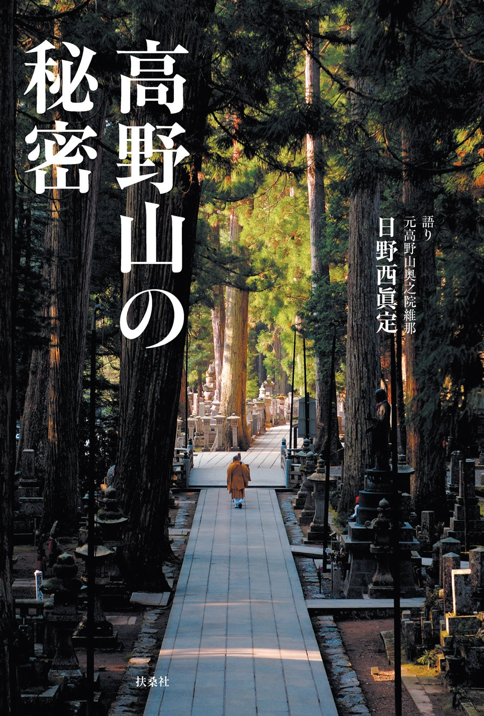 高野山の秘密 – ちえうみ