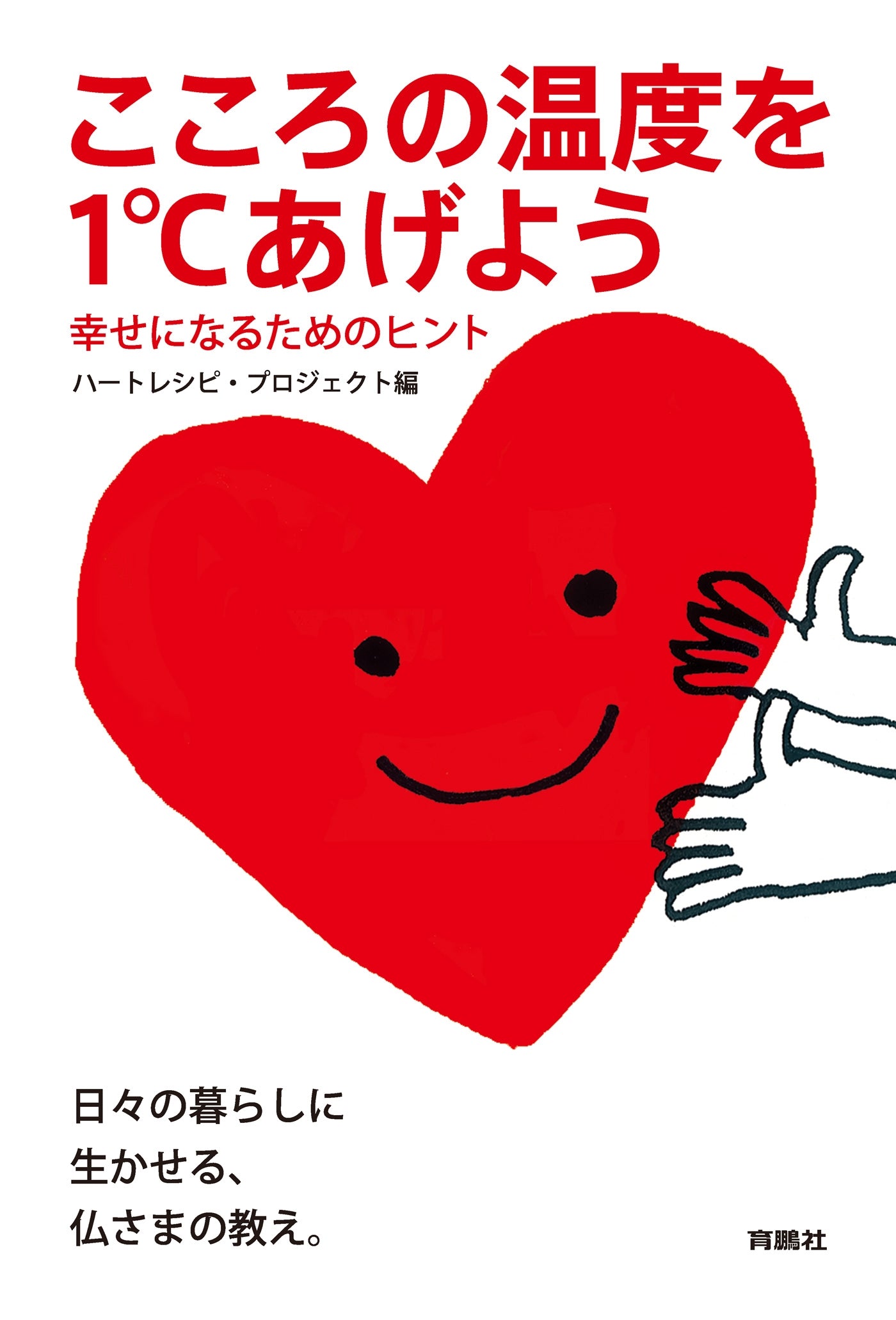 こころの温度を1℃あげよう 幸せになるためのヒント – ちえうみ