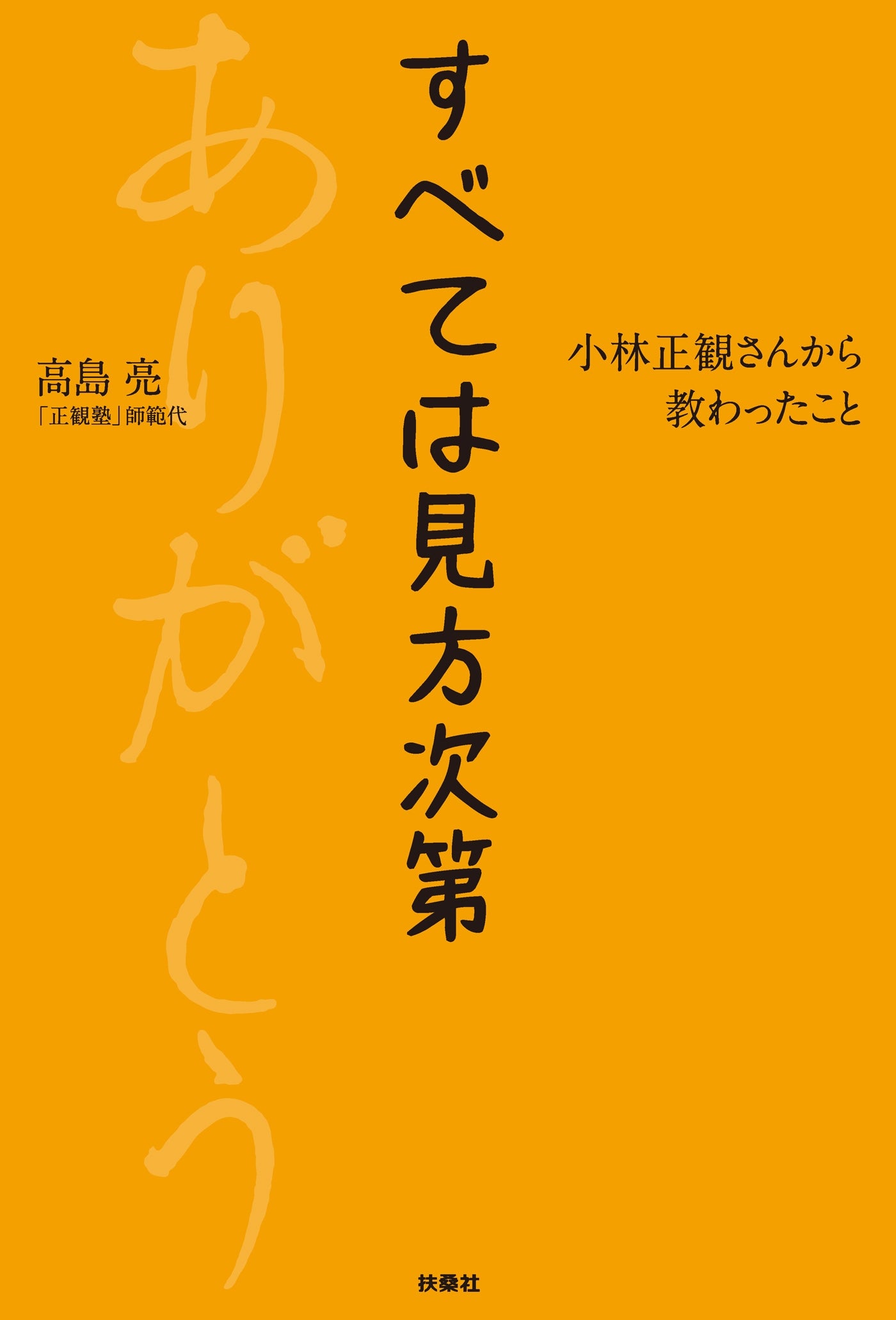 すべては見方次第 小林正観さんから教わったこと – ちえうみ