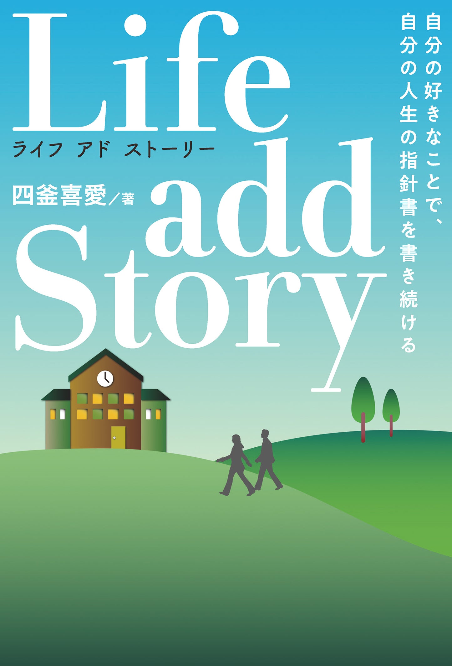 Life add Story ライフ・アドストーリー 自分の好きなことで 自分の人生の指針書を書き続ける