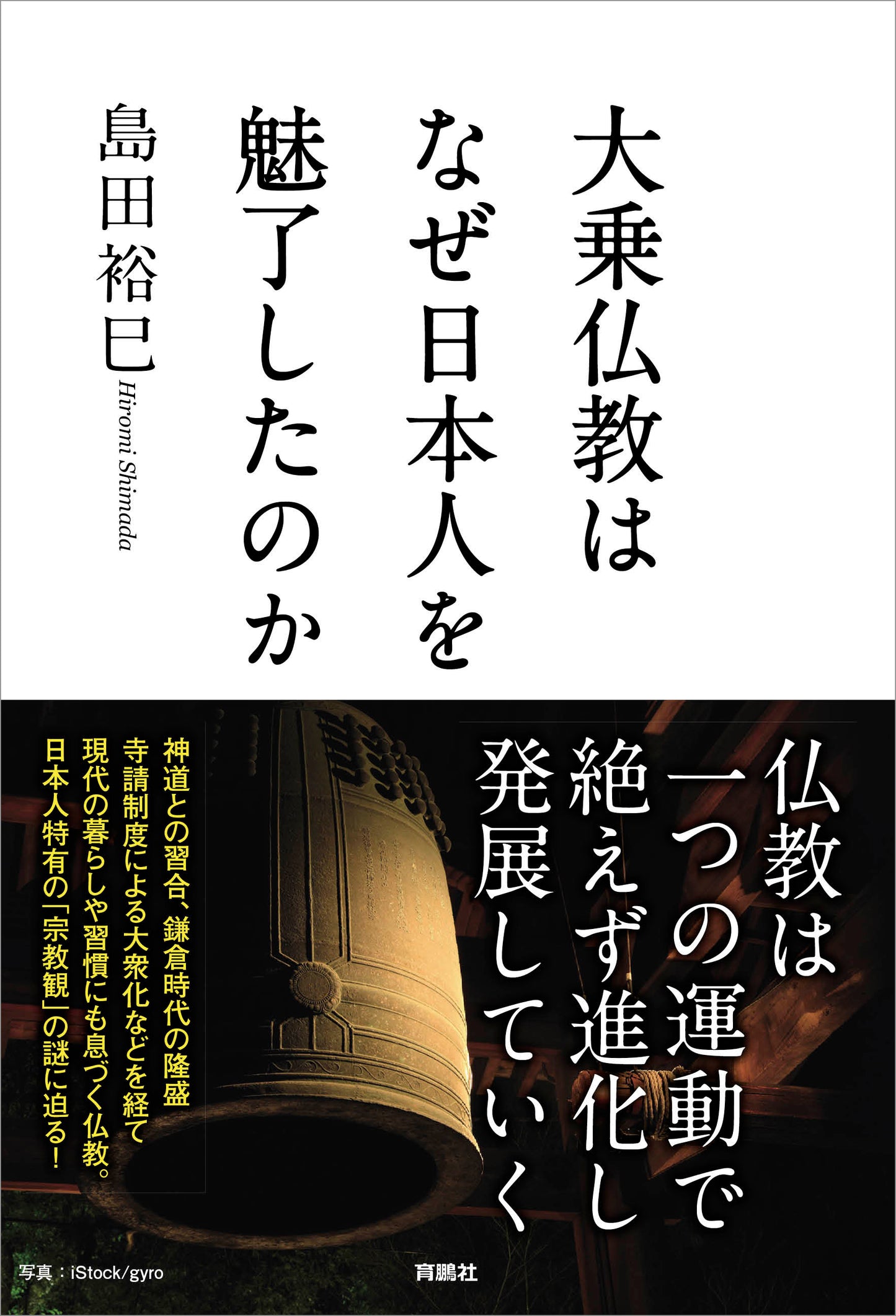 大乗仏教はなぜ日本人を魅了したのか