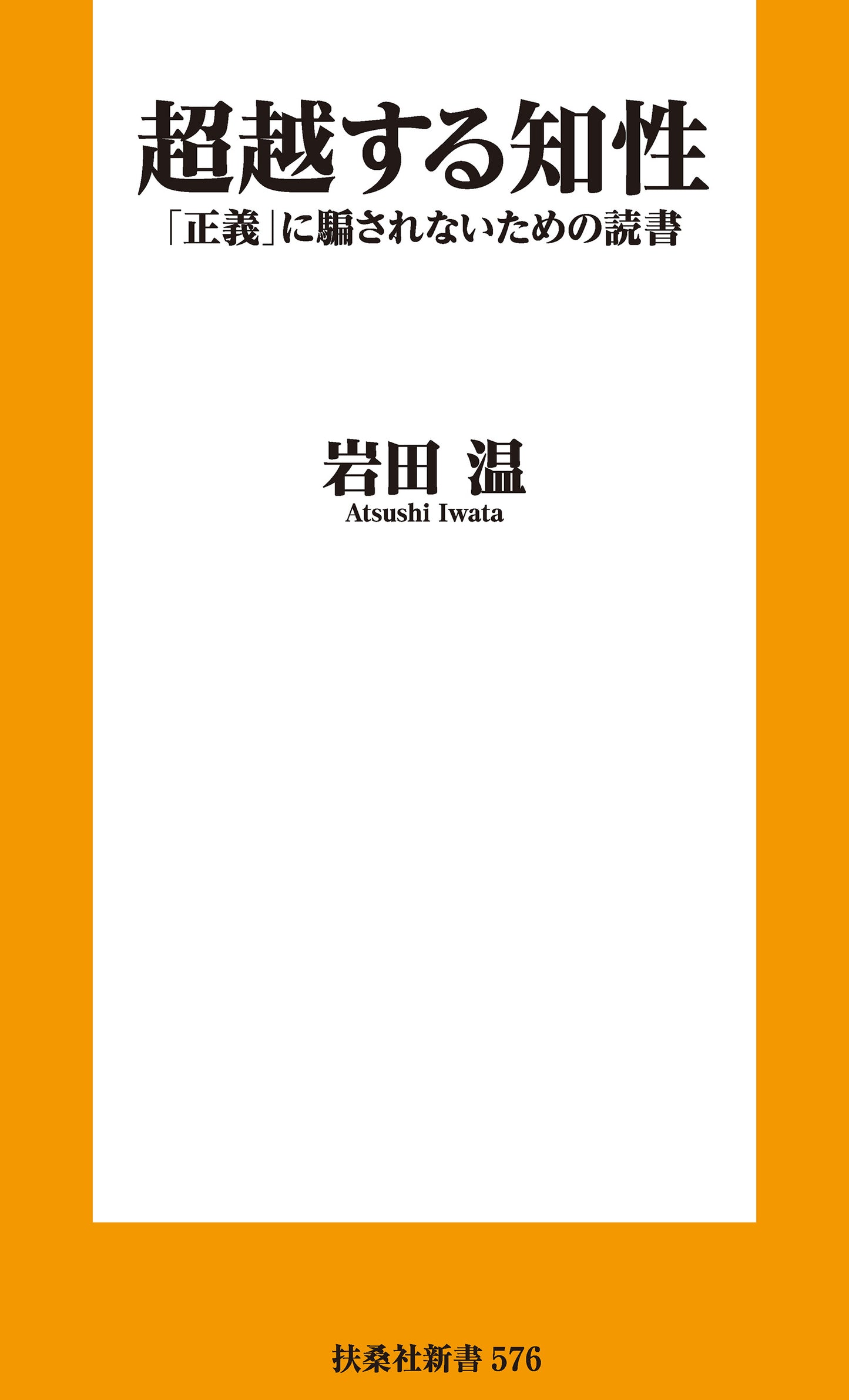 超越する知性 「正義」に騙されないための読書