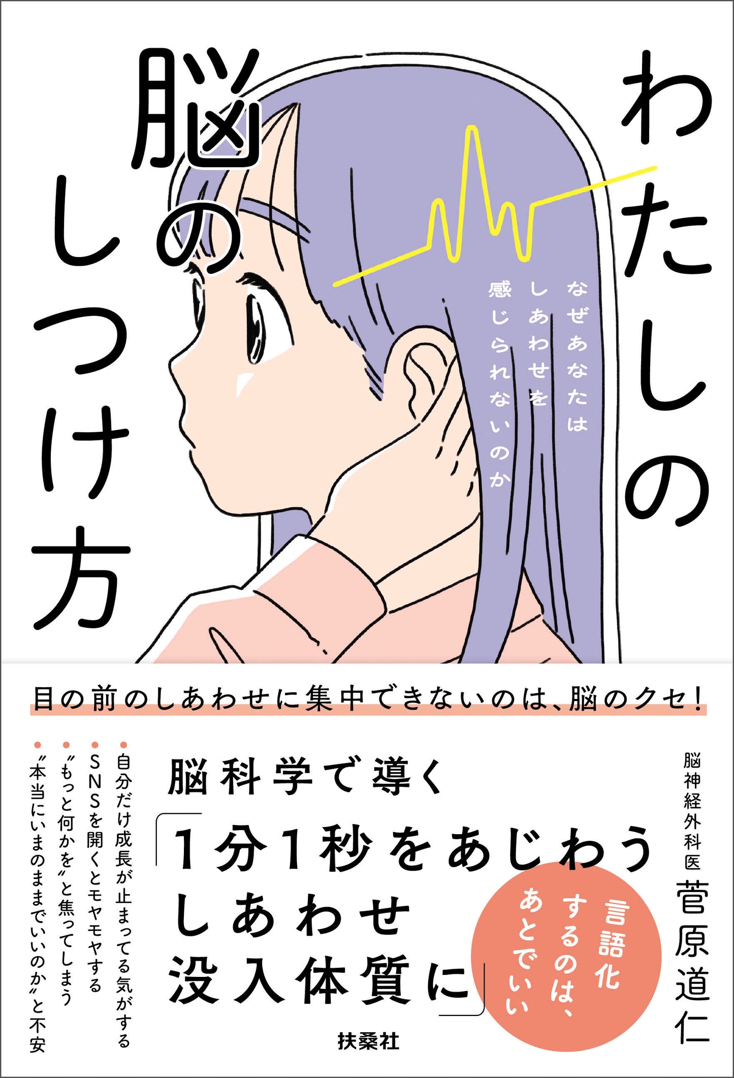 わたしの脳のしつけ方 ―なぜあなたはしあわせを感じられないのか―