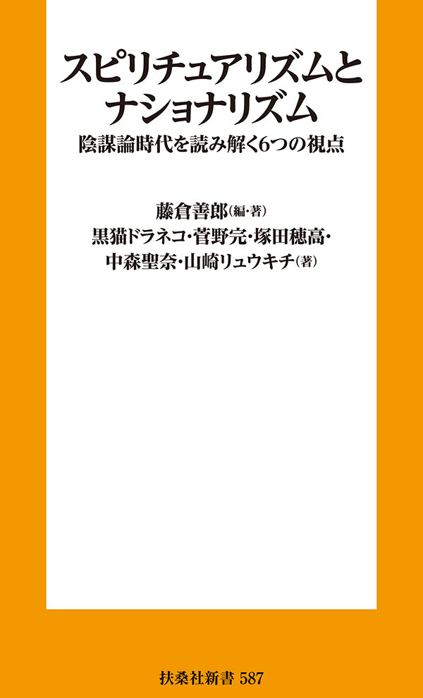 スピリチュアリズムとナショナリズム 陰謀論時代を読み解く6つの視点