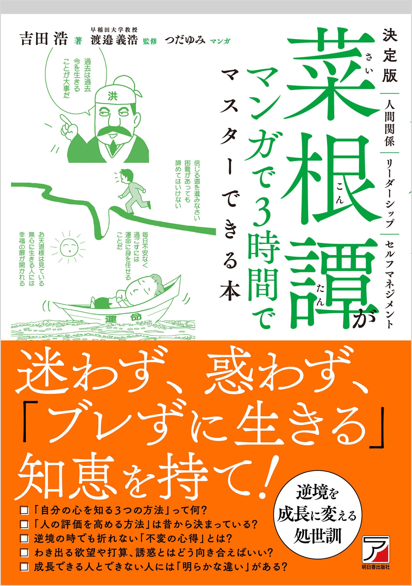 決定版 菜根譚がマンガで3時間でマスターできる本