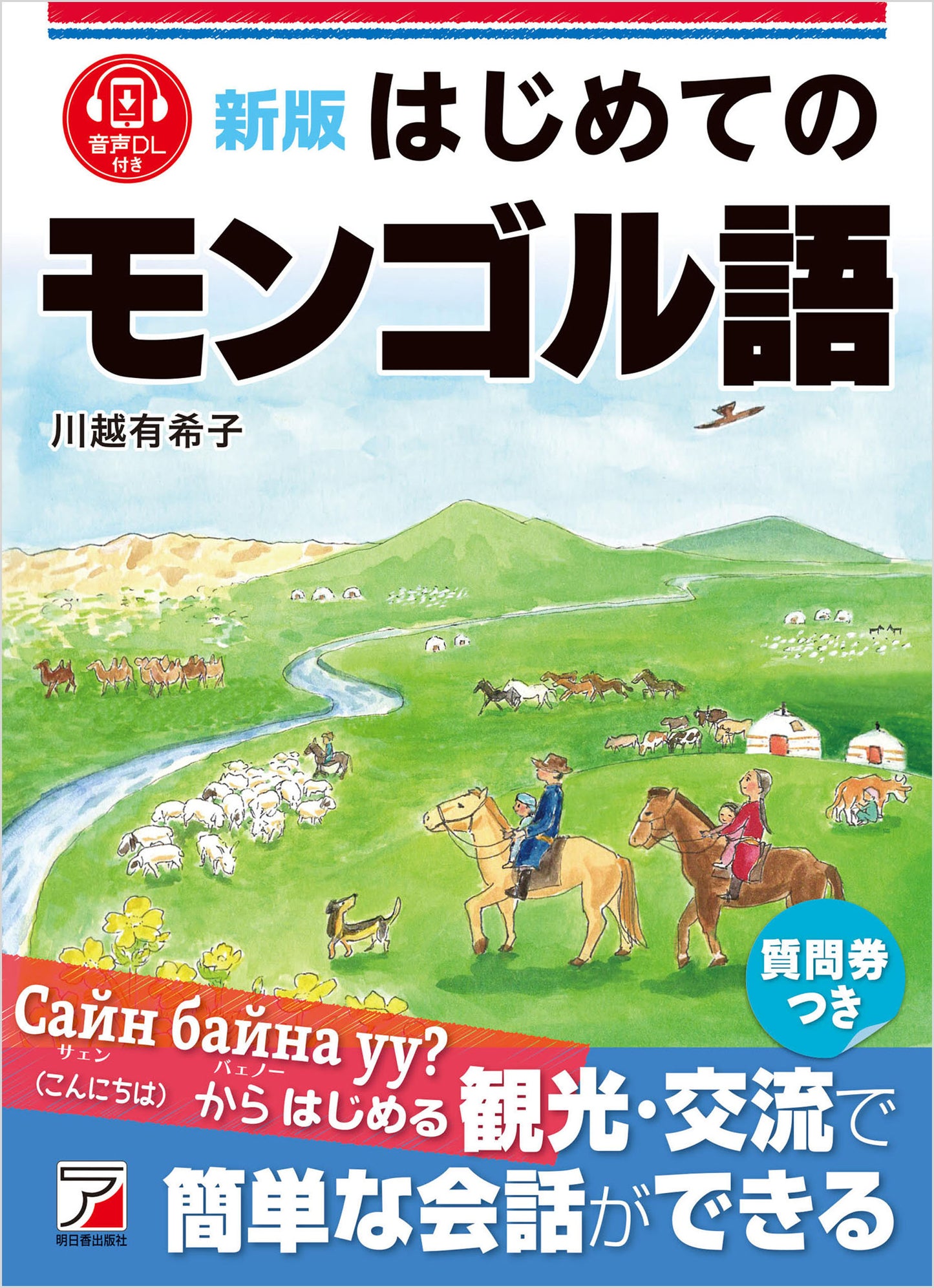 新版 はじめてのモンゴル語