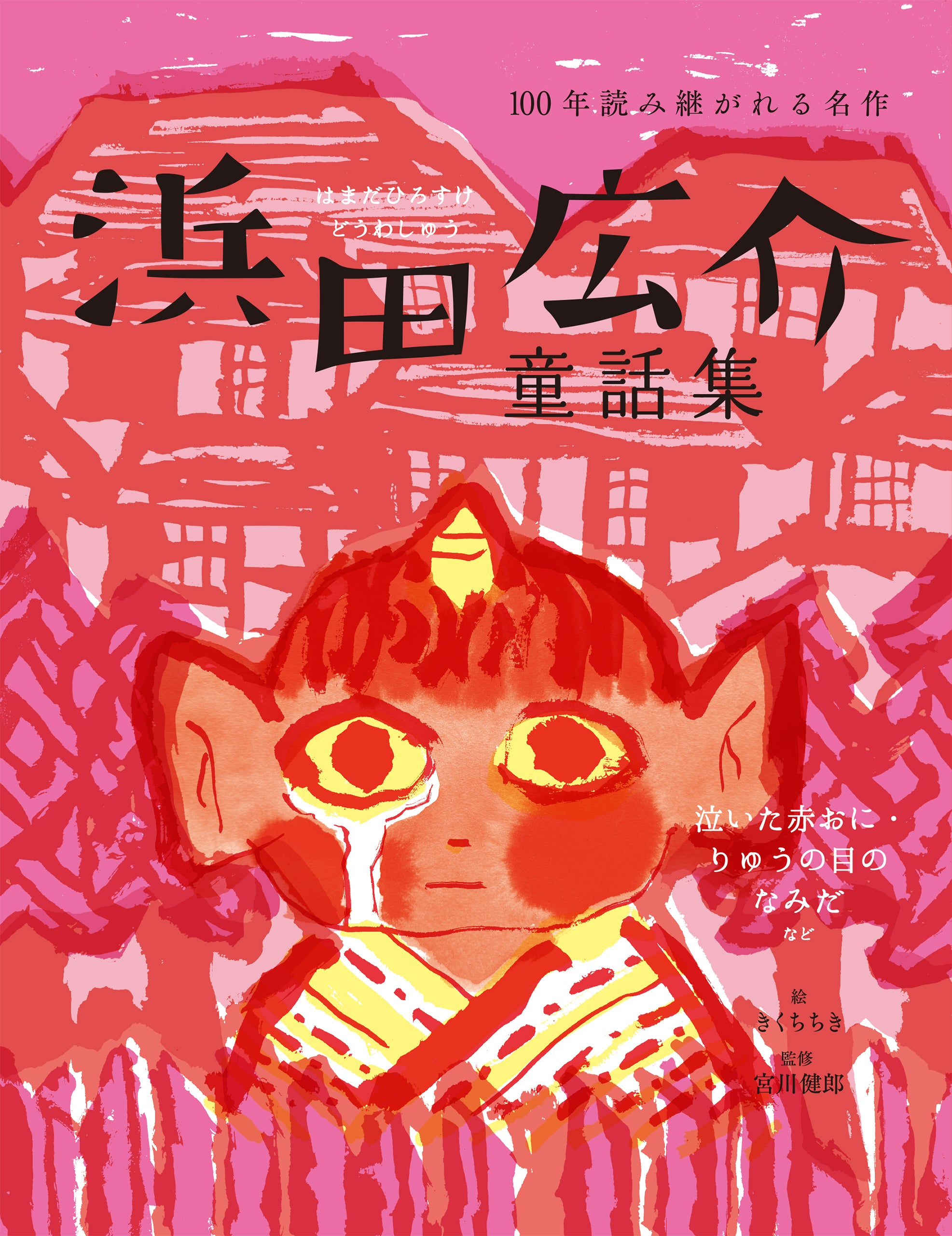 【新品】紙芝居　浜田ひろすけ　かみしばい　りゅうのめのなみだ　ないたあかおに 浜田広介童話集 泣いた赤おに・りゅうの目のなみだなど – ちえうみ