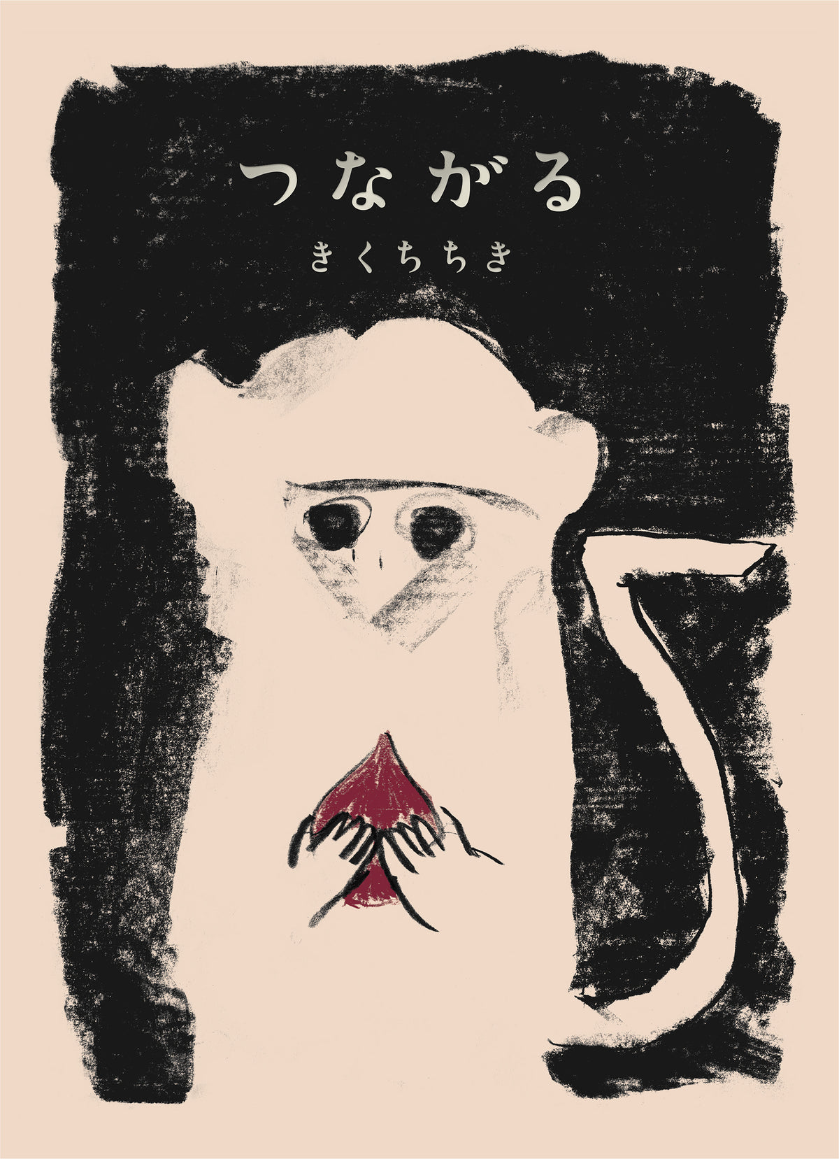 つながる