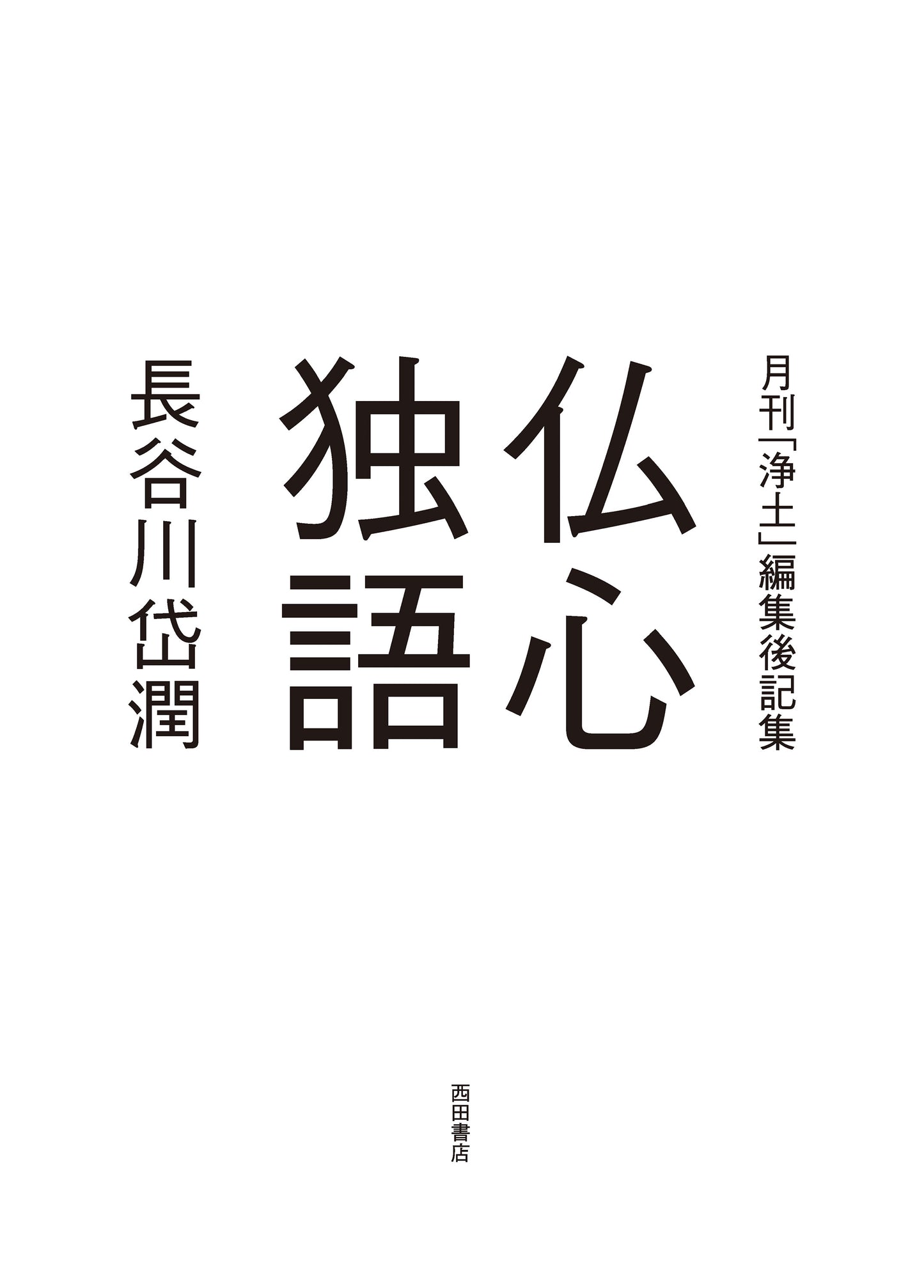 仏心独語 月刊「浄土」編集後記集