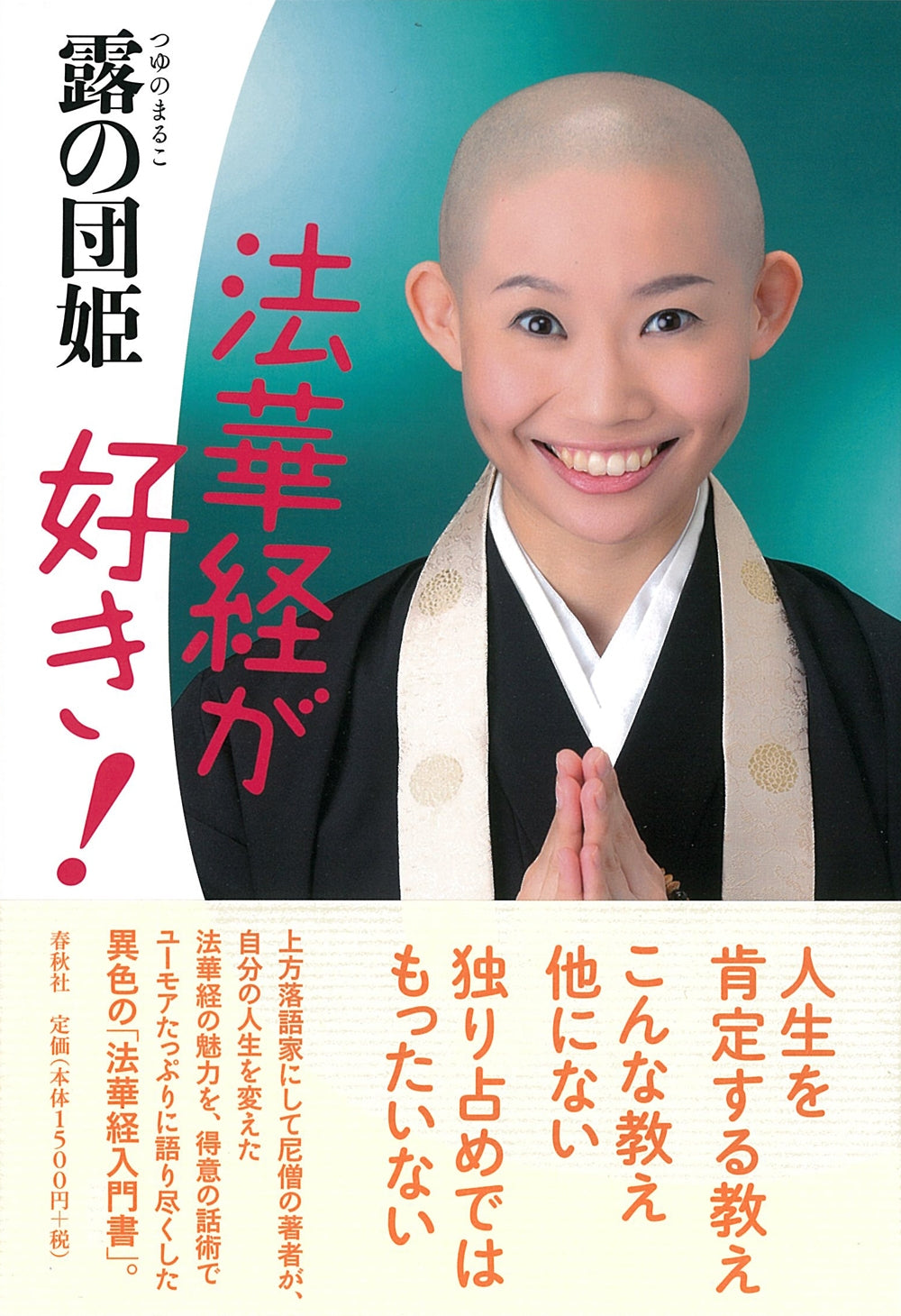 法華経が好き!