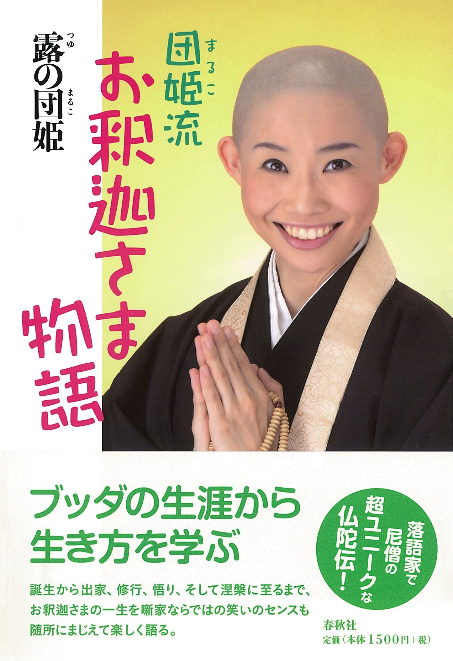 団姫流 お釈迦さま物語
