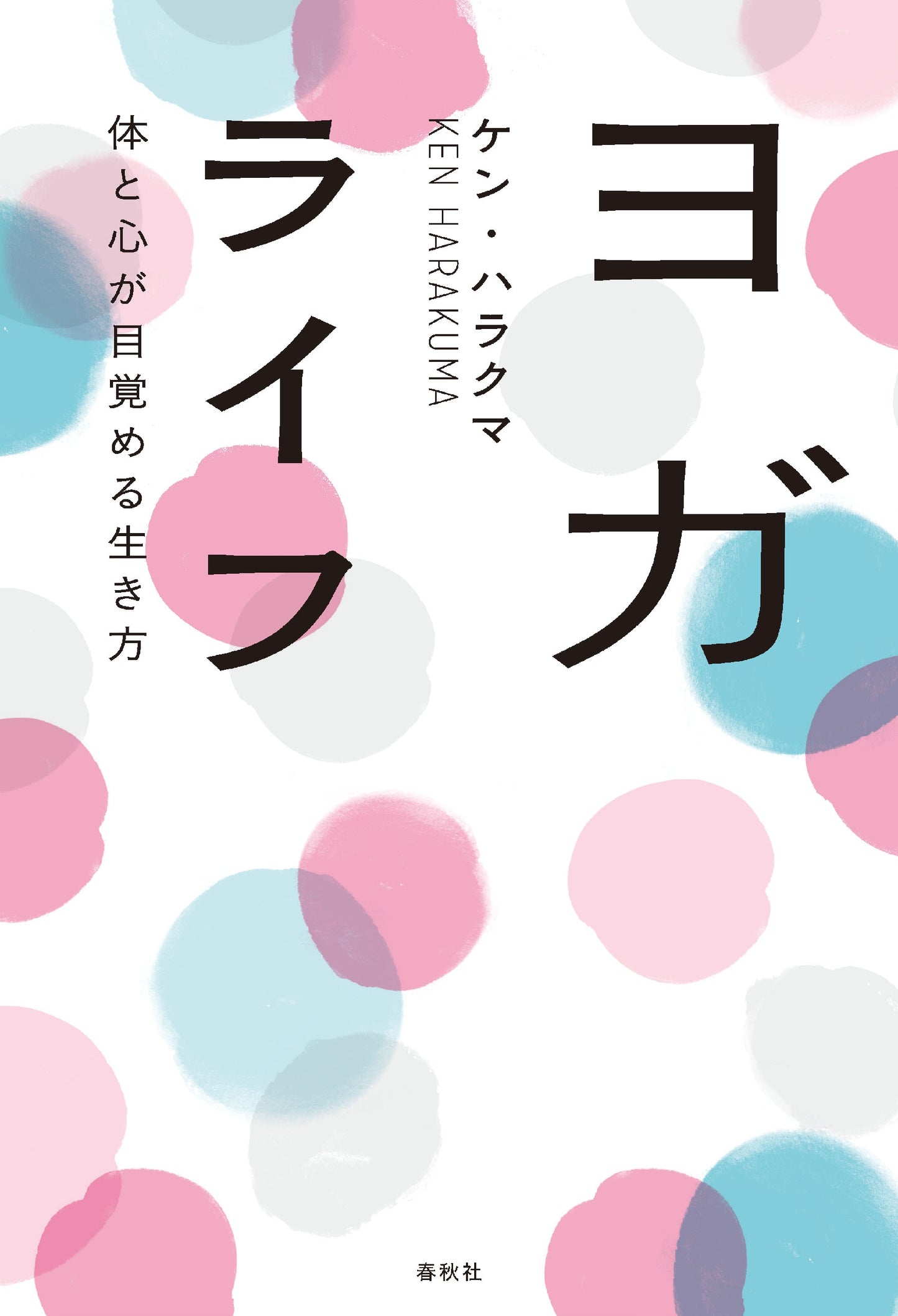 ヨガライフ 体と心が目覚める生き方