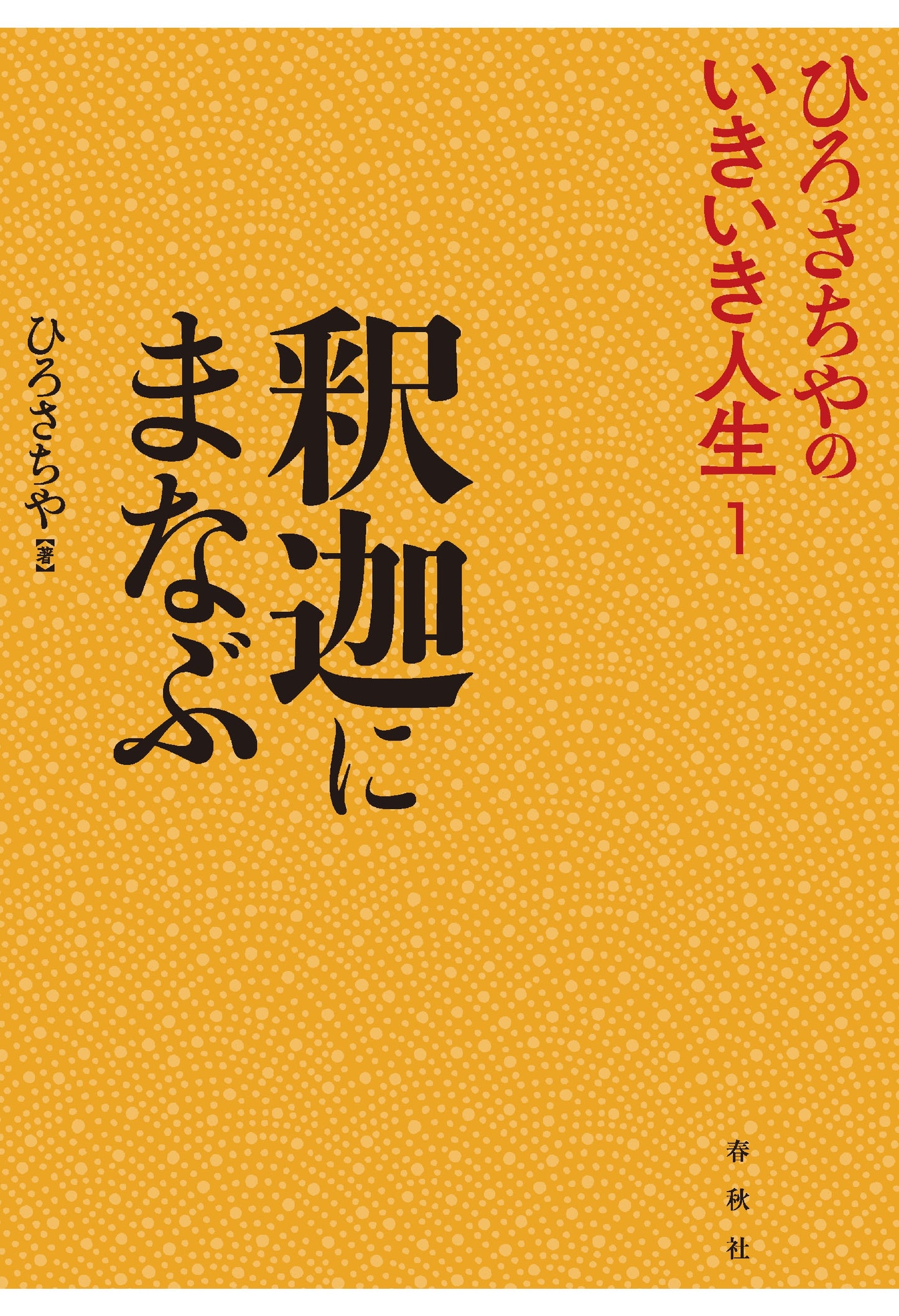 釈迦にまなぶ ひろさちやのいきいき人生