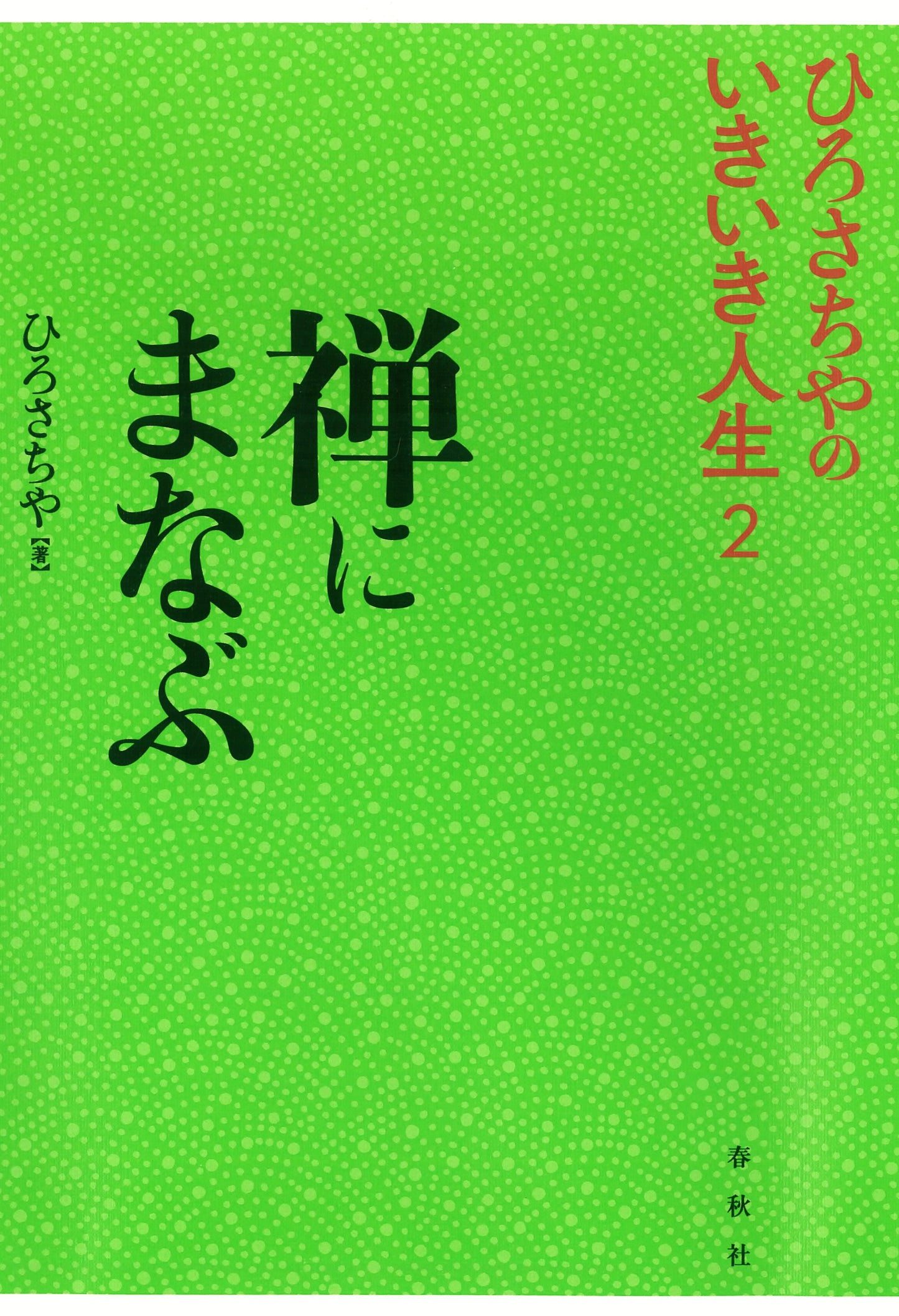 禅にまなぶ ひろさちやのいきいき人生