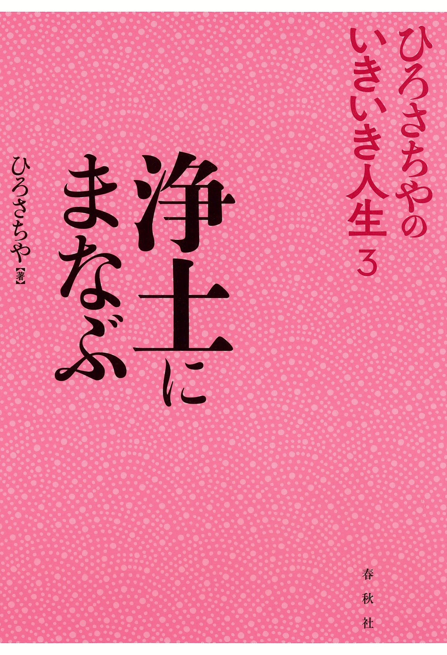 浄土にまなぶ ひろさちやのいきいき人生