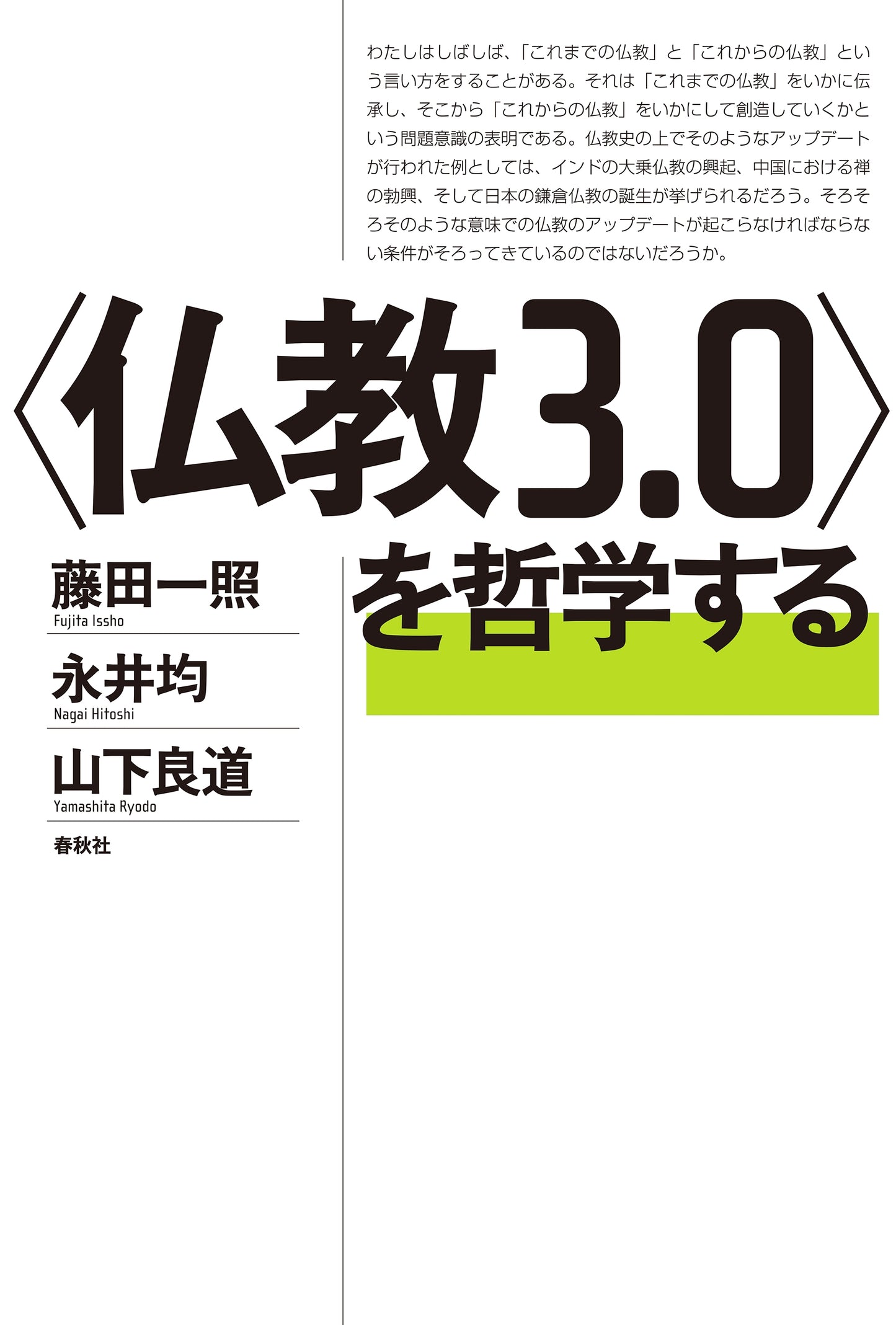 〈仏教3.0〉を哲学する