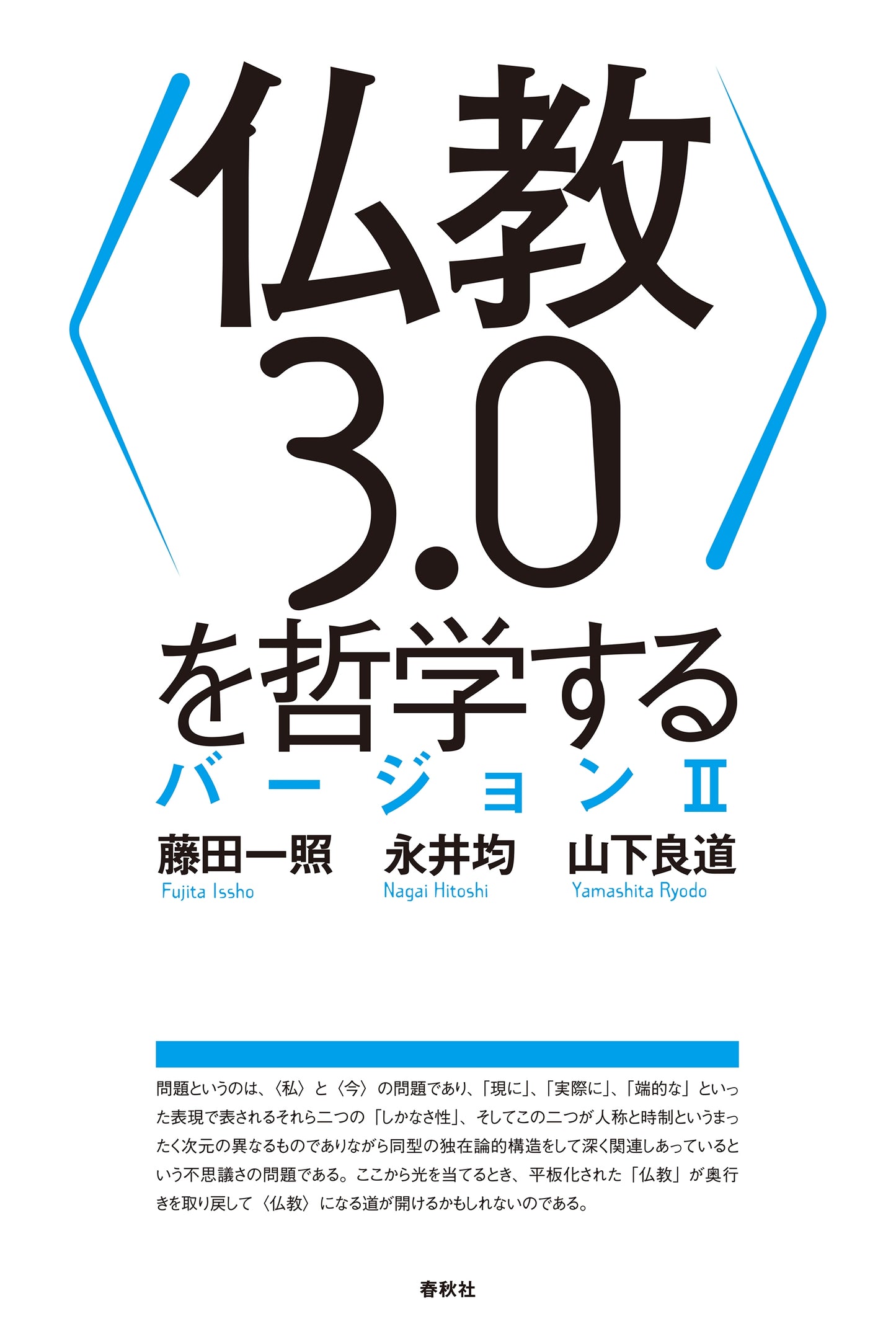 〈仏教3.0〉を哲学する バージョンII