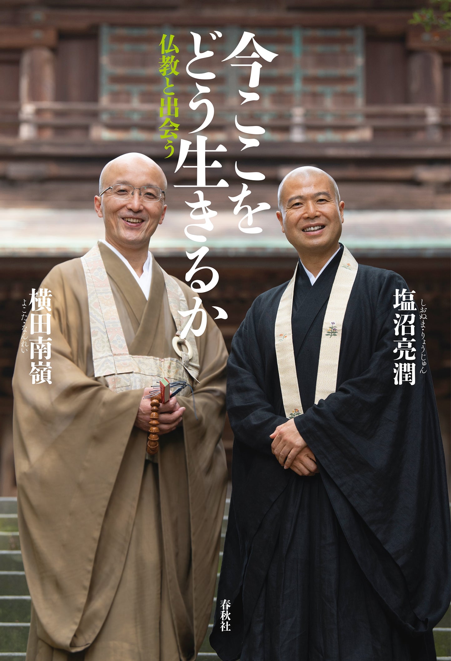 今ここをどう生きるか 仏教と出会う