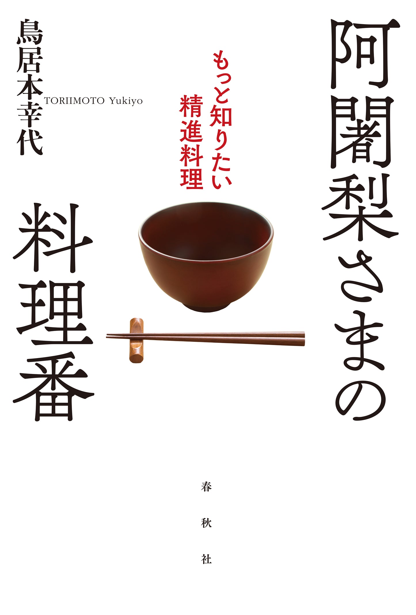 阿闍梨さまの料理番 もっと知りたい精進料理