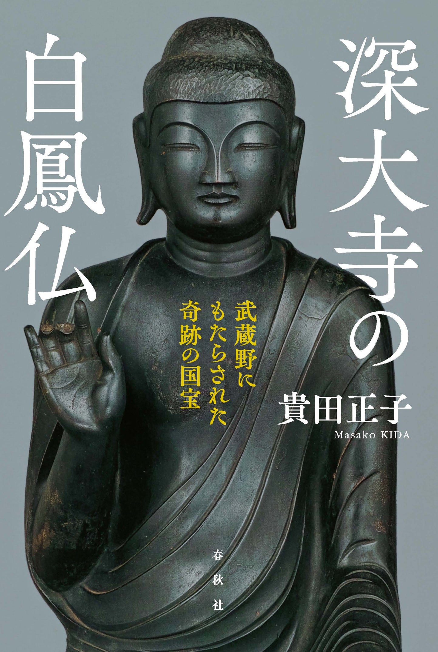 深大寺の白鳳仏 武蔵野にもたらされた奇跡の国宝