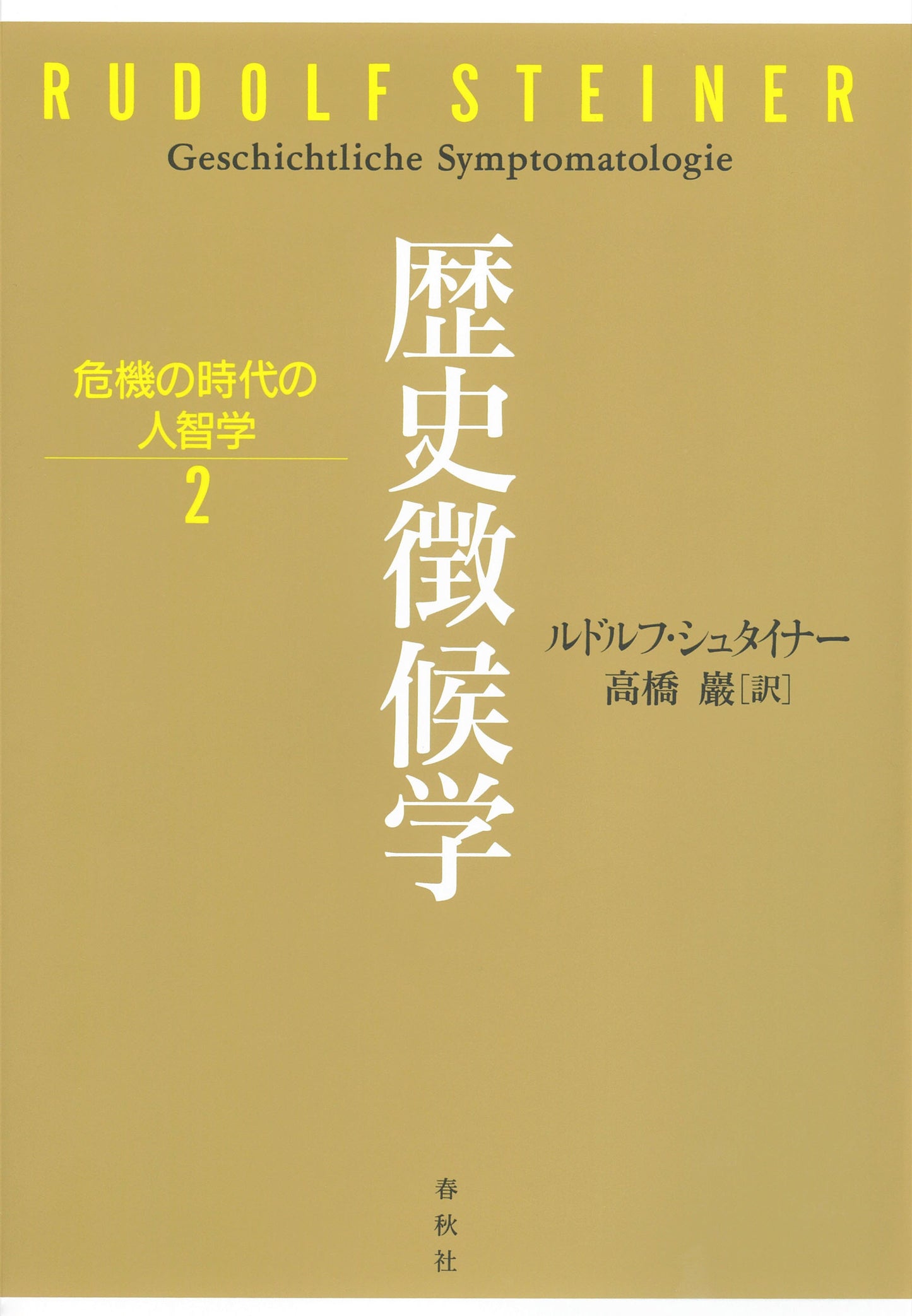 歴史徴候学 危機の時代の人智学