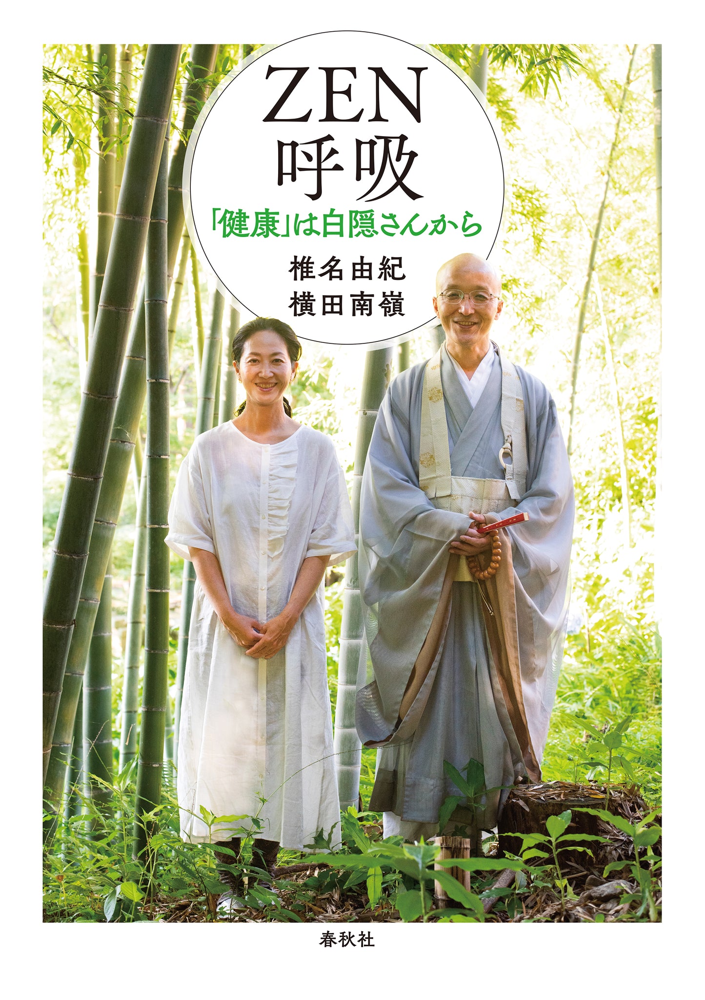 ZEN呼吸 「健康」は白隠さんから