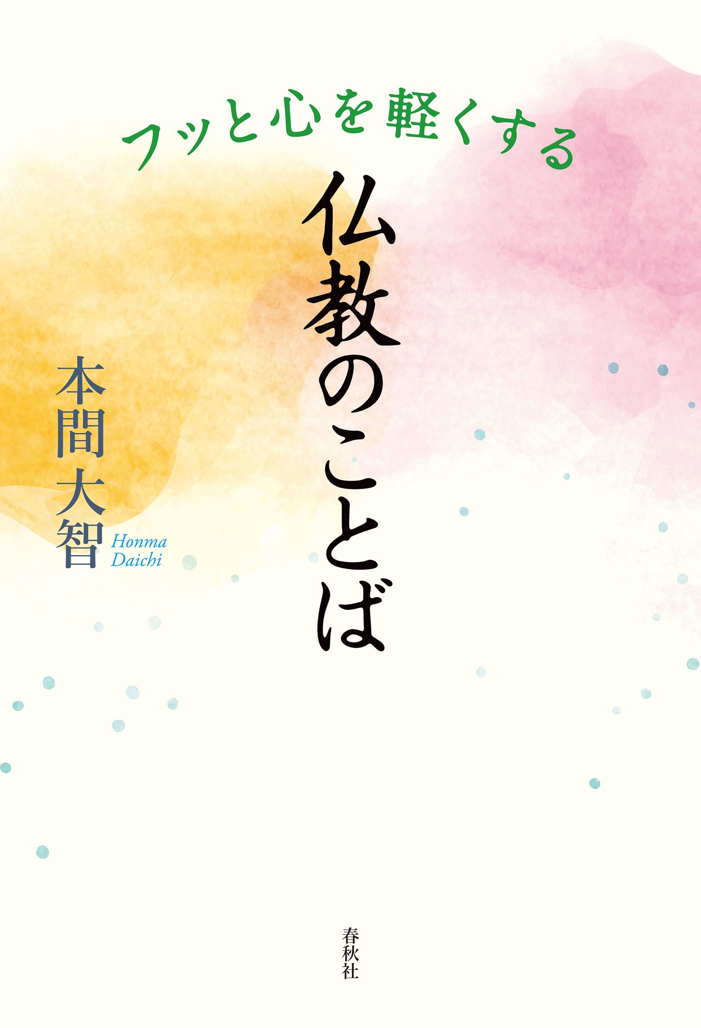 フッと心を軽くする 仏教のことば