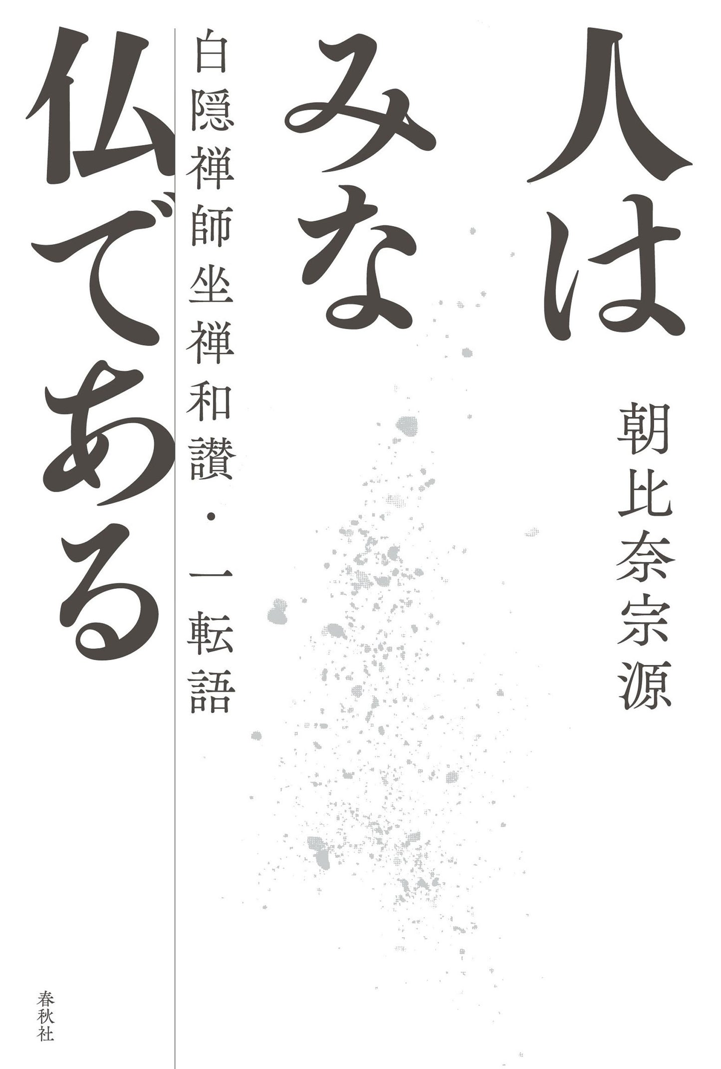 人はみな仏である 白隠禅師坐禅和讃・一転語