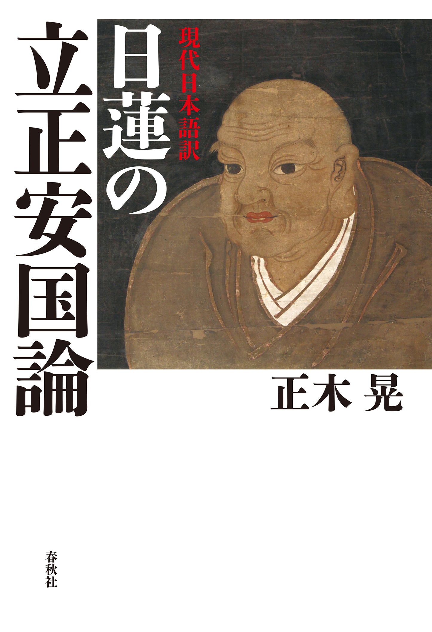 現代日本語訳 日蓮の立正安国論