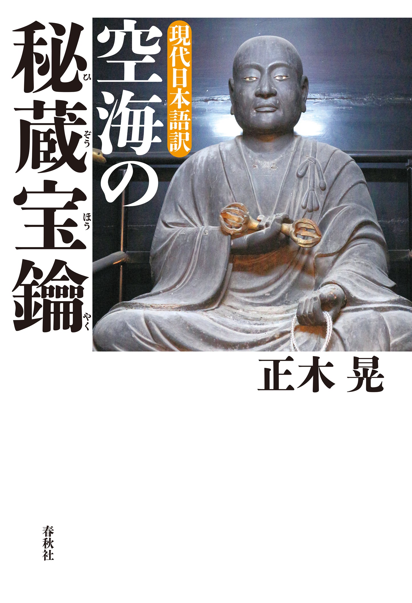 現代日本語訳 空海の秘蔵宝鑰