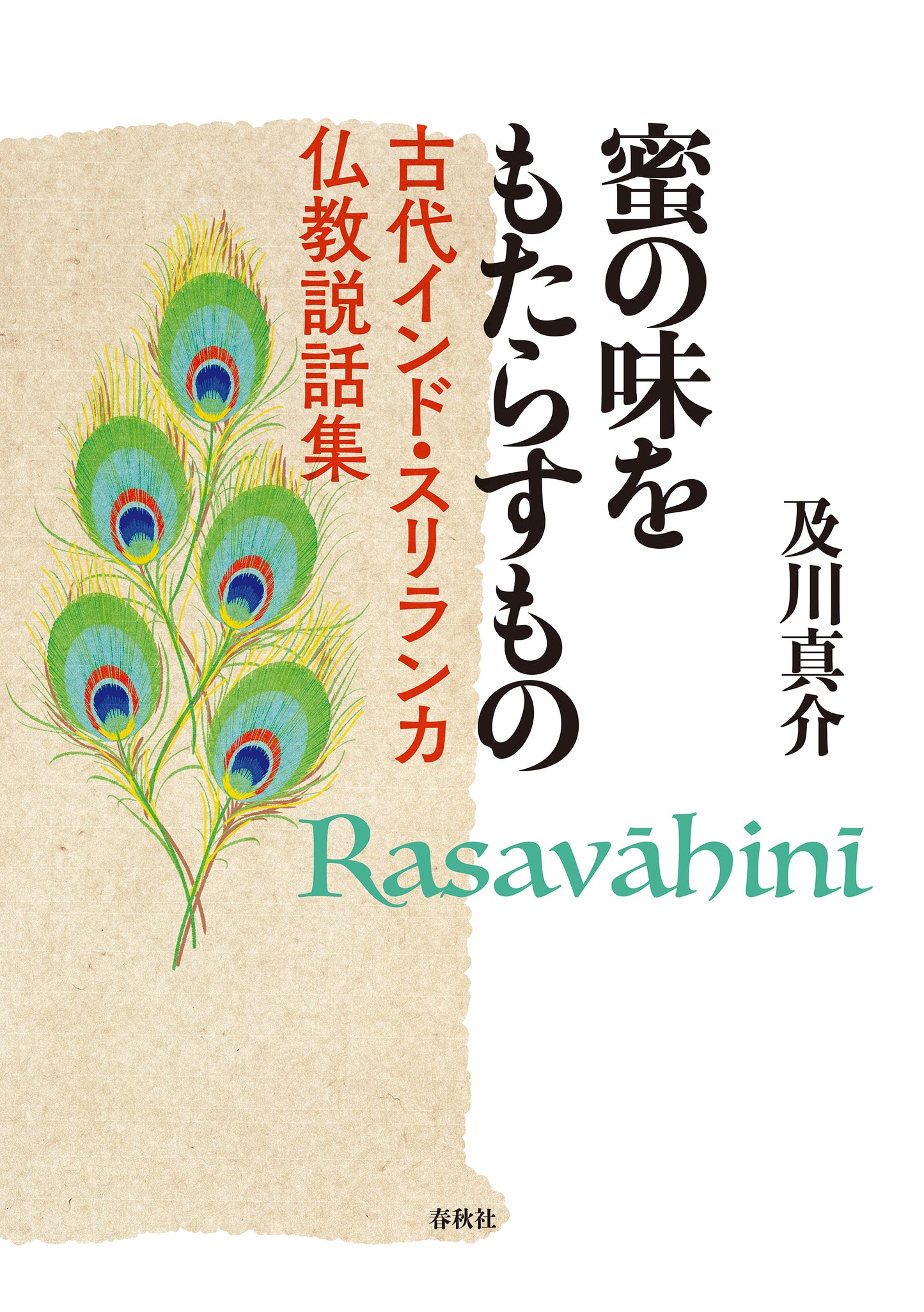 蜜の味をもたらすもの 古代インド・スリランカ仏教説話集