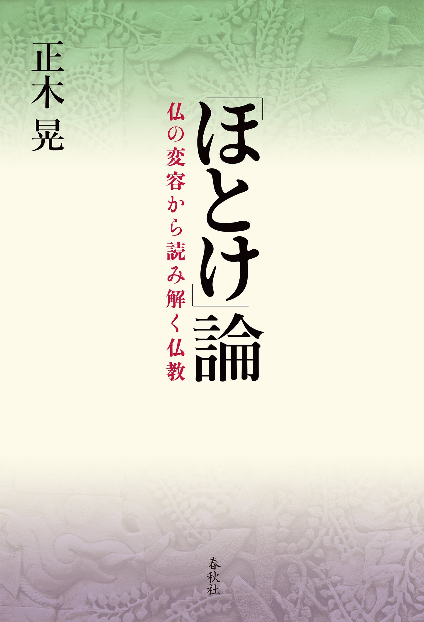 「ほとけ」論 仏の変容から読み解く仏教