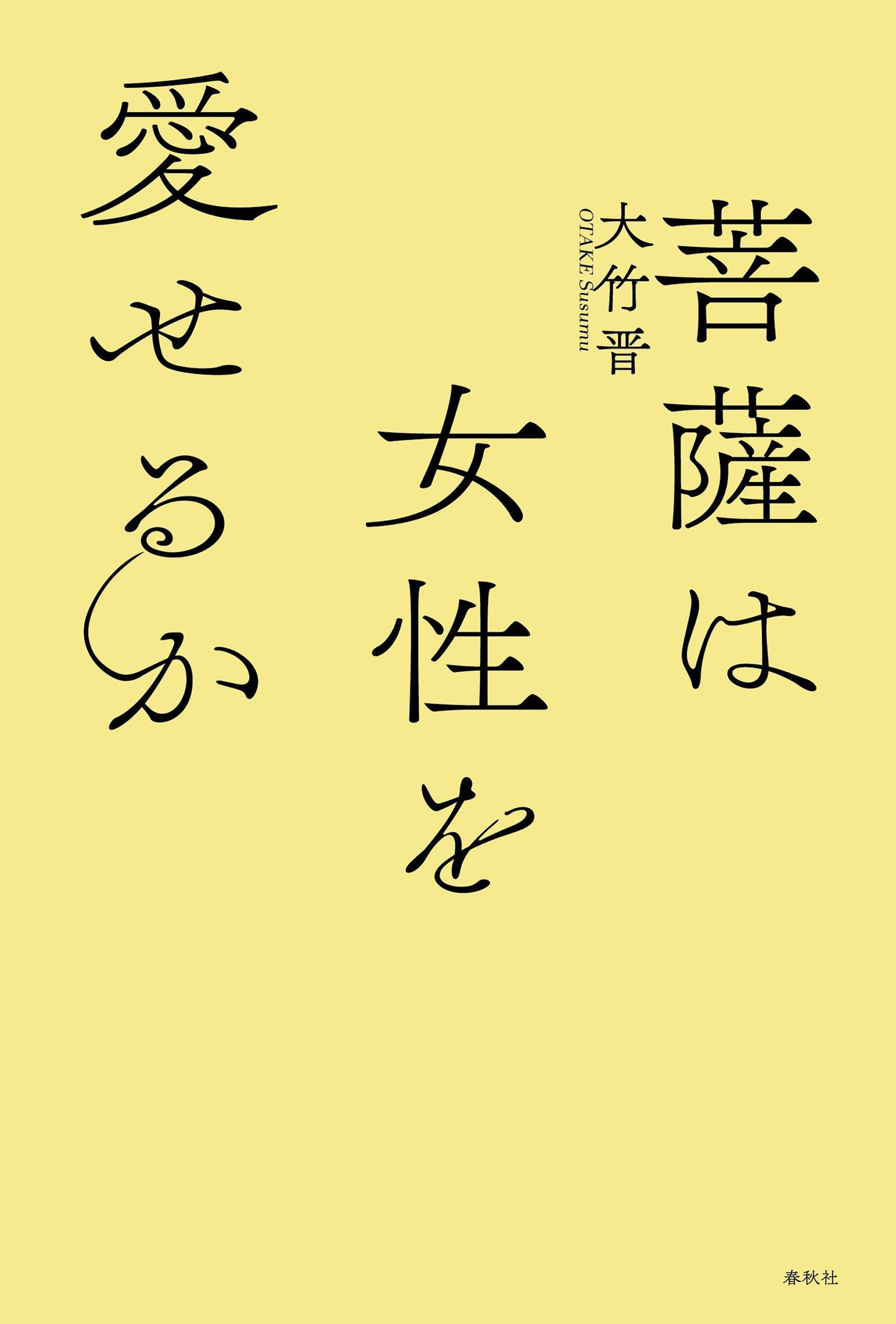 菩薩は女性を愛せるか
