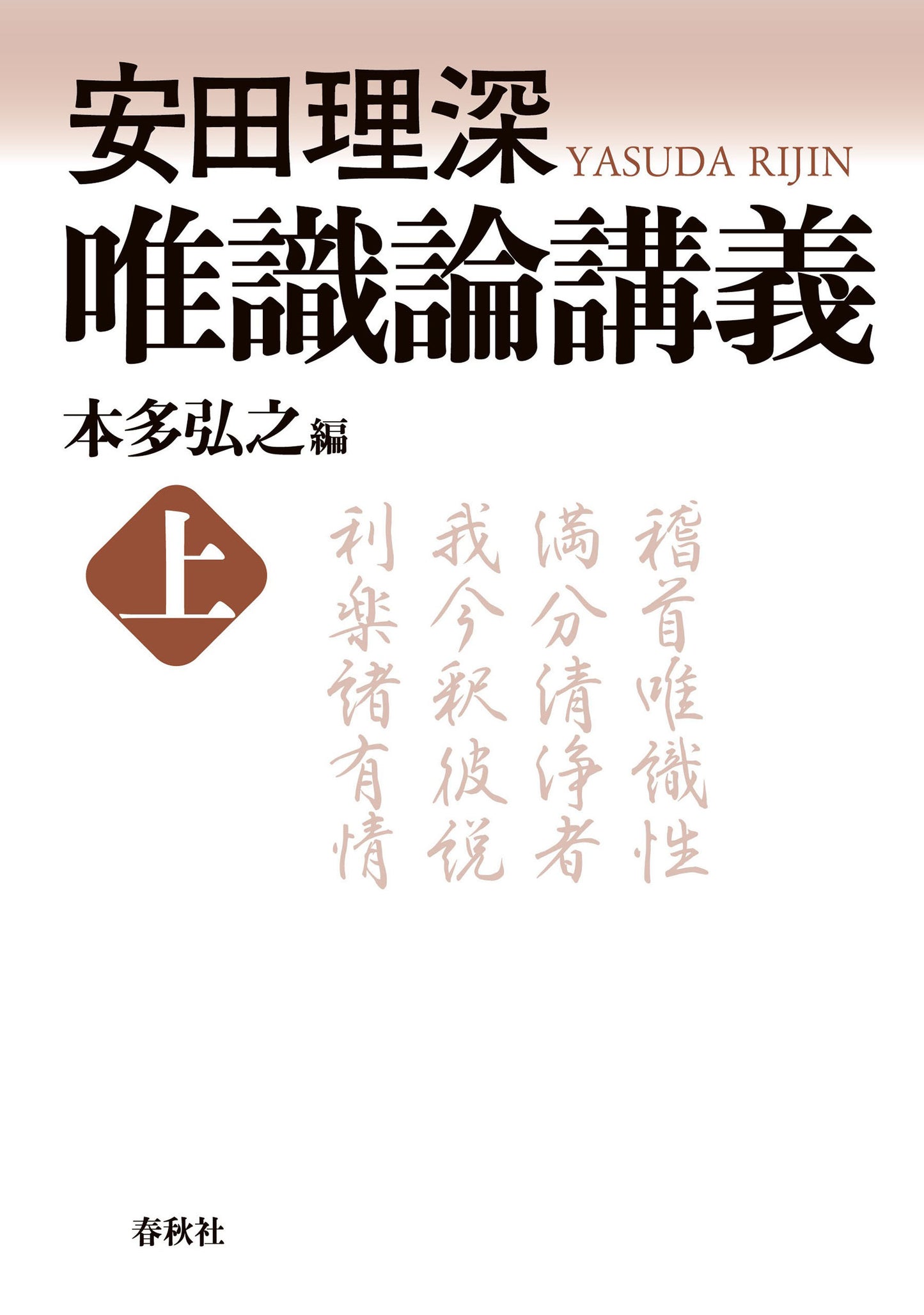 安田理深 唯識論講義 上