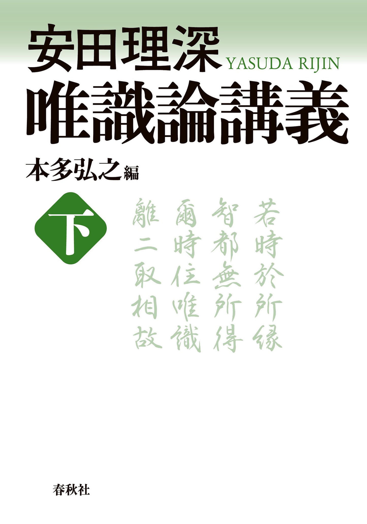 安田理深 唯識論講義 下