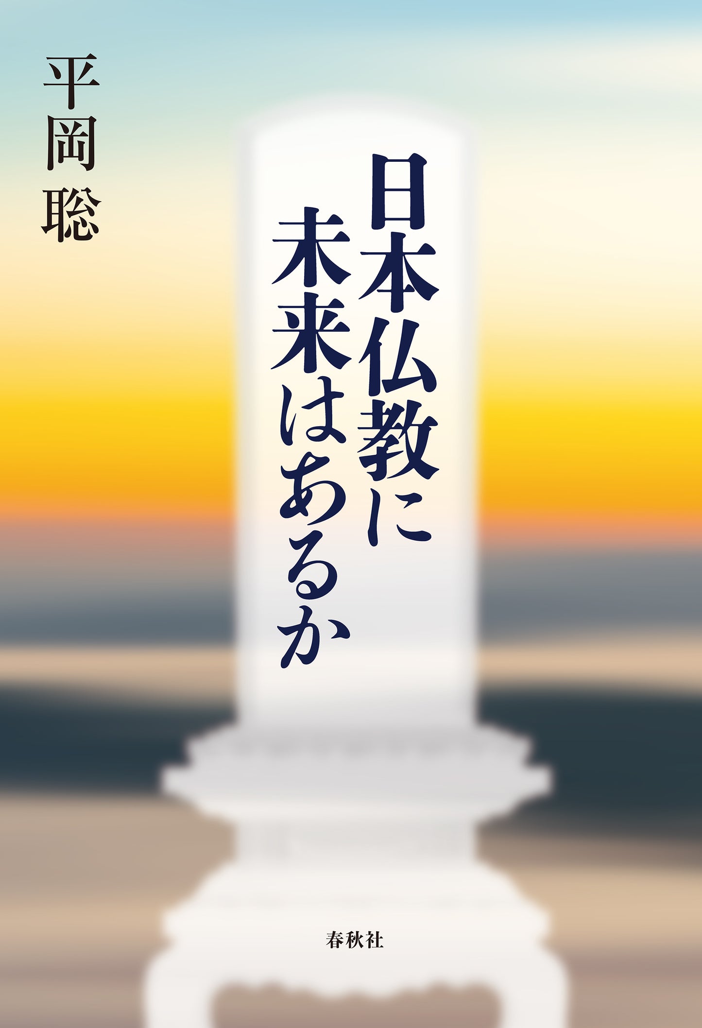 日本仏教に未来はあるか