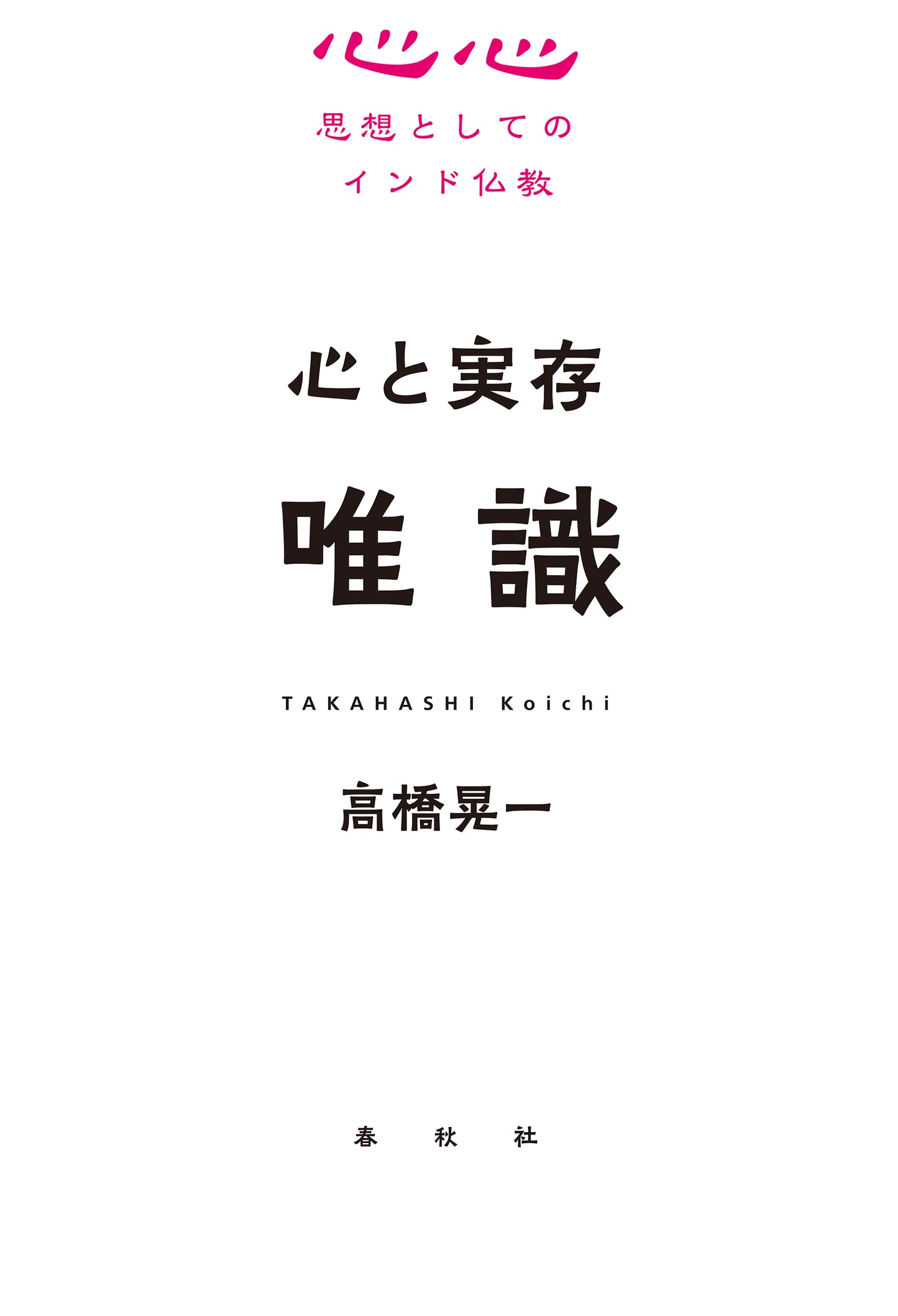 心と実存 唯識 思想としてのインド仏教