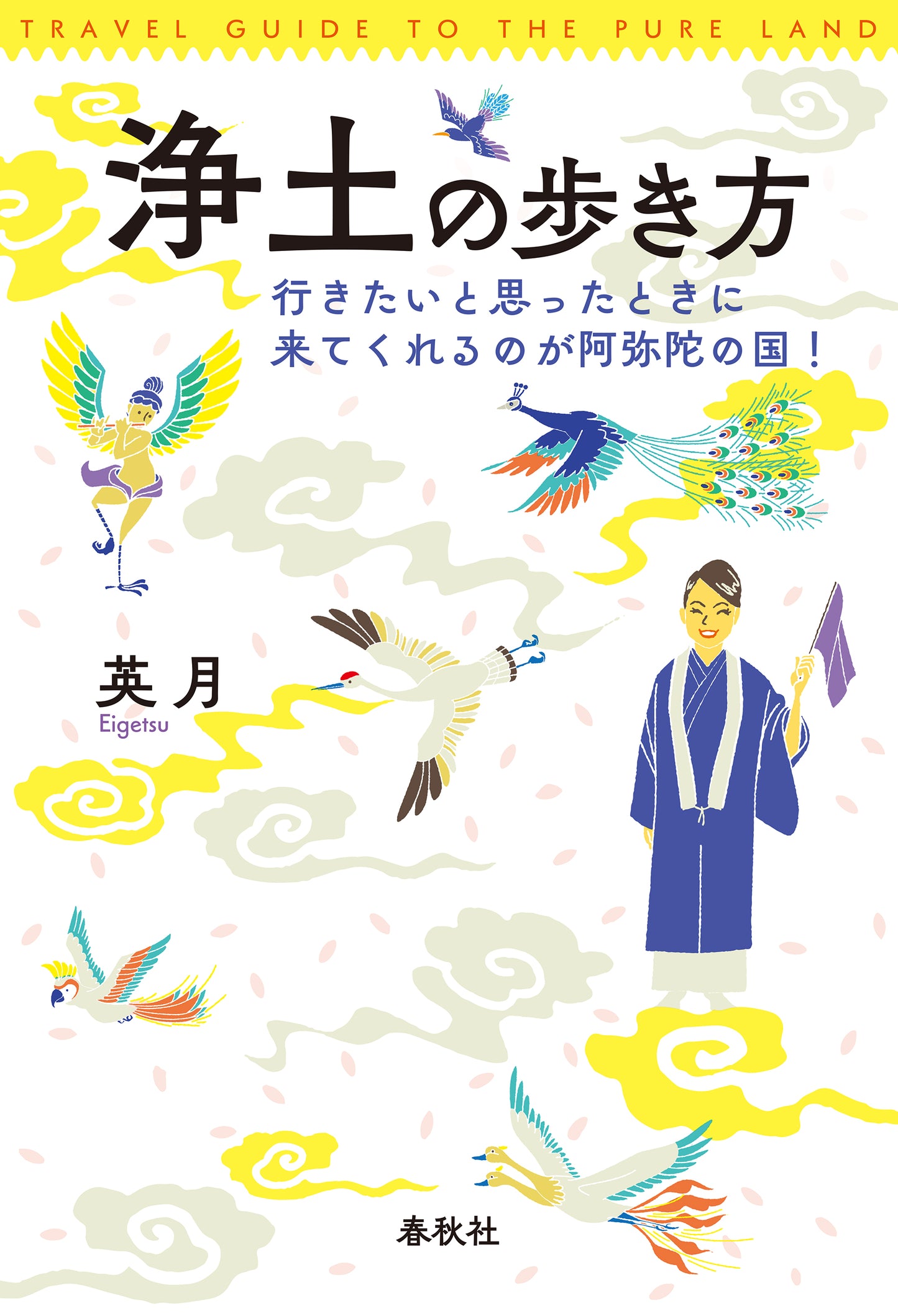 浄土の歩き方 行きたいと思ったときに来てくれるのが阿弥陀の国!