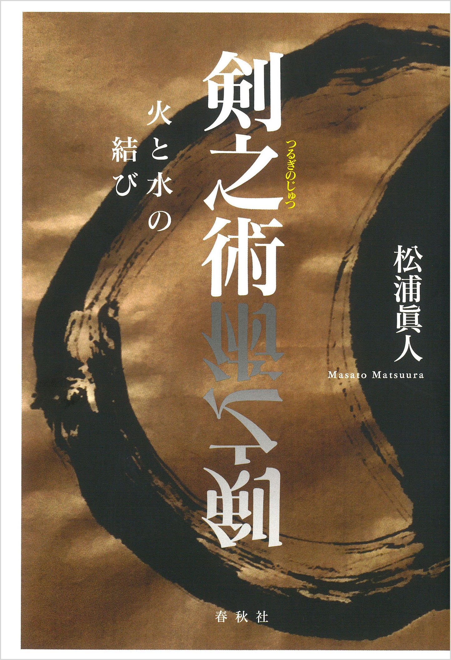 剣之術 火と水の結び