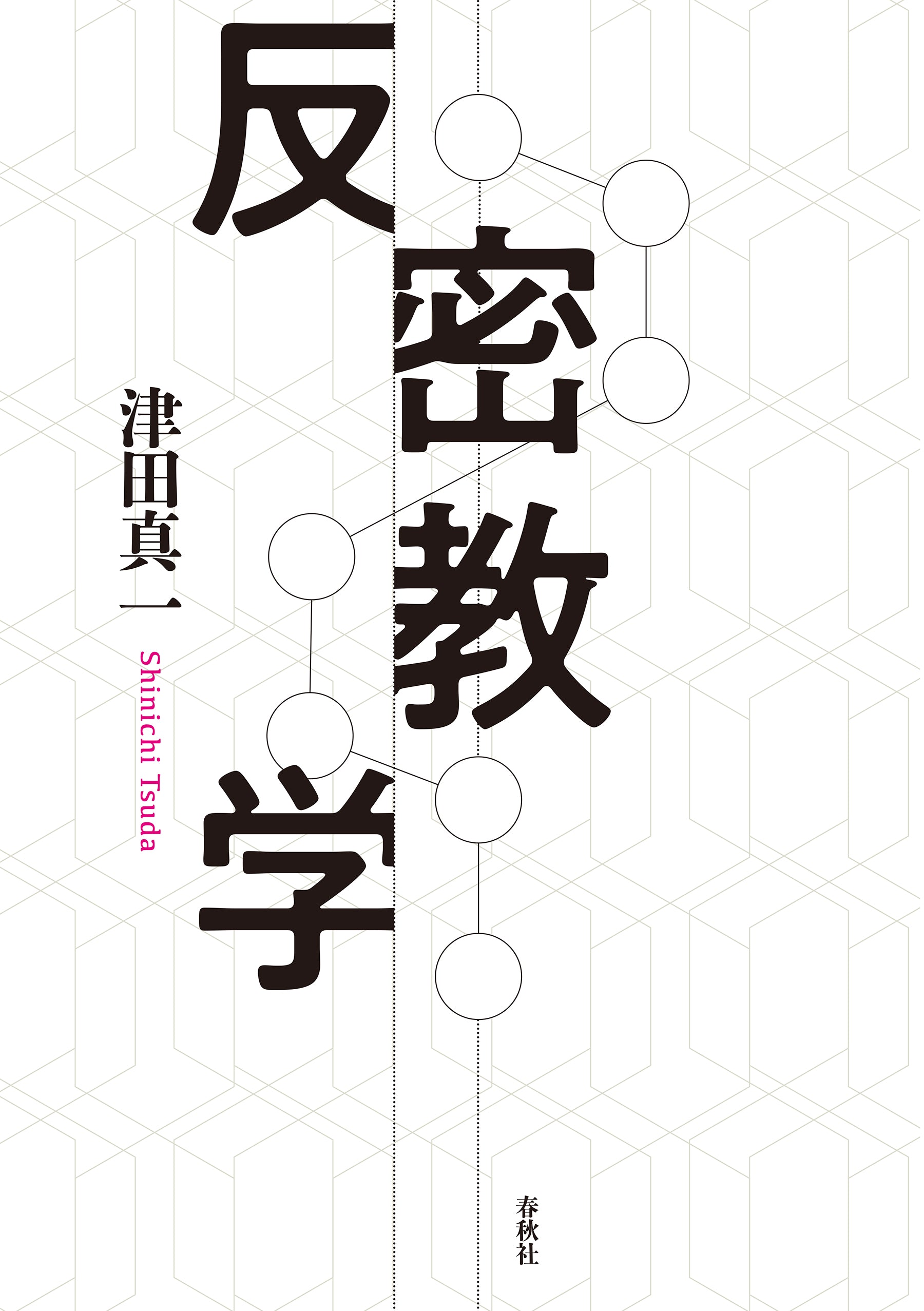 反密教学 – ちえうみ