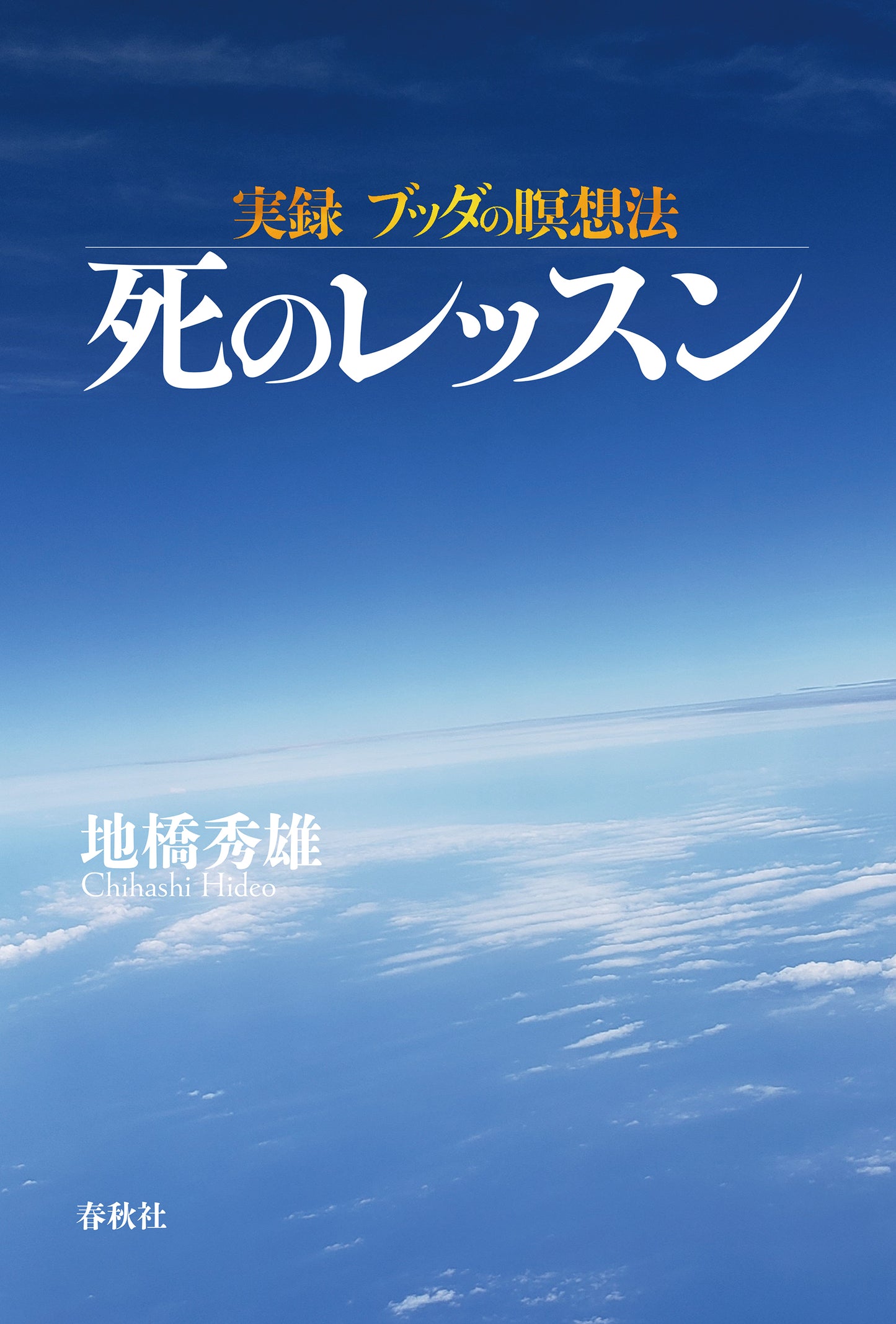実録 ブッダの瞑想法 死のレッスン